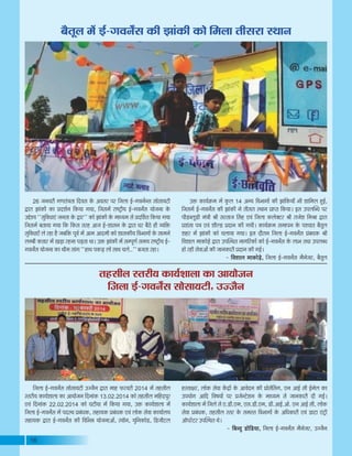 16
¤ÉèiÉÚ±É ¨Éå <Ç-MÉ´ÉxÉçºÉ EòÒ ZÉÉÆEòÒ EòÉä Ê¨É±ÉÉ iÉÒºÉ®úÉ ºlÉÉxÉ
26 VÉxÉ´É®úÒ MÉhÉiÉÆjÉiÉÉ Ênù´ÉºÉ Eäò +´ÉºÉ®ú {É®ú ÊVÉ±ÉÉ <Ç-MÉ´ÉxÉæxºÉ ºÉÉäºÉÉªÉ]õÒ
uùÉ®úÉ ZÉÉÆEòÒ EòÉ |Énù¶ÉÇxÉ ÊEòªÉÉ MÉªÉÉ, ÊVÉºÉ¨Éå ®úÉ¹]ÅõÒªÉ <Ç-MÉ´ÉxÉçºÉ ªÉÉäVÉxÉÉ Eäò
=qäù¶ªÉ ""ºÉÖÊ´ÉvÉÉBÆ VÉxÉiÉÉ Eäò uùÉ®ú''ú EòÉä ZÉÉÆEòÒ Eäò ¨ÉÉvªÉ¨É ºÉä |ÉnùÌ¶ÉiÉ ÊEòªÉÉ MÉªÉÉ
ÊVÉºÉ¨Éå ¤ÉiÉÉªÉÉ MÉªÉÉ ÊEò ÊEòºÉ iÉ®ú½þ +ÉVÉ <Ç-¶ÉÉºÉxÉ Eäò uùÉ®úÉ PÉ®ú ¤Éè`äö ½þÒ ´ªÉÊHò
ºÉÖÊ´ÉvÉÉBÄ ±Éä ®ú½þÉ ½èþ VÉ¤ÉÊEò {ÉÚ´ÉÇ ¨Éå +É¨É +Énù¨ÉÒ EòÉä ¶ÉÉºÉEòÒªÉ Ê´É¦ÉÉMÉÉå Eäò ºÉÉ¨ÉxÉä
±É¨¤ÉÒ EòiÉÉ®ú ¨Éå JÉc÷É ®ú½þxÉÉ {Éc÷iÉÉ lÉÉ* =Hò ZÉÉÆEòÒ ¨Éå ºÉ¨{ÉÚhÉÇ ºÉ¨ÉªÉ ®úÉ¹]ÅõÒªÉ <Ç-
MÉ´ÉxÉçºÉ ªÉÉäVÉxÉÉ EòÉ lÉÒ¨É ºÉÉÆMÉ ""½þÉlÉ {ÉEòc÷ ±ÉÉä ºÉÉlÉ SÉ±Éä..'' ¤ÉVÉiÉÉ ®ú½þÉ*
=Hò EòÉªÉÇGò¨É ¨Éå EÖò±É 14 +xªÉú Ê´É¦ÉÉMÉÉå EòÒ ZÉÉÆÊEòªÉÉÄ ¦ÉÒ ¶ÉÉÊ¨É±É ½Öþ<Ç,
ÊVÉºÉ¨Éå <Ç-MÉ´ÉxÉçºÉ EòÒ ZÉÉÆEòÒ xÉä iÉÒºÉ®úÉ ºlÉÉxÉ |ÉÉ{iÉ ÊEòªÉÉ* <ºÉ ={É±ÉÎ¤vÉ {É®ú
{ÉÒb÷¤±ÉÚb÷Ò ¨ÉÆjÉÒ ¸ÉÒ ºÉ®úiÉÉVÉ ËºÉ½þ B´ÉÆ ÊVÉ±ÉÉ Eò±ÉäC]õ®ú ¸ÉÒ ®úÉVÉä¶É Ê¨É¸ÉÉ uùÉ®úÉ
|É¶ÉÆºÉÉ {ÉjÉ B´ÉÆ ¶ÉÒ±b÷ |ÉnùÉxÉ EòÒ MÉªÉÒ* EòÉªÉÇGò¨É ºÉ¨ÉÉ{ÉxÉ Eäò {É¶SÉÉiÉ ¤ÉèiÉÚ±É
¶É½þ®ú ¨Éå ZÉÉÆEòÒ EòÉä SÉ±ÉÉªÉÉ MÉªÉÉ* <ºÉ nùÉè®úÉxÉ ÊVÉ±ÉÉ <Ç-MÉ´ÉxÉçºÉ |ÉÆ¤ÉvÉEò ¸ÉÒ
Ê´É¶ÉÉ±É ¨ÉÉEòÉäcä÷ uùÉ®úÉ ={ÉÎºlÉiÉ xÉÉMÉÊ®úEòÉå EòÉä <Ç-MÉ´ÉxÉçºÉ Eäò ±ÉÉ¦É iÉlÉÉ ={É±É¤vÉ
½þÉä ®ú½þÒ ºÉä´ÉÉ+Éå EòÒ VÉÉxÉEòÉ®úÒ |ÉnùÉxÉ EòÒ MÉ<Ç*
- Ê´É¶ÉÉ±É ¨ÉÉEòÉäcä÷, ÊVÉ±ÉÉ <Ç-MÉ´ÉxÉçºÉ ¨ÉèxÉäVÉ®ú, ¤ÉèiÉÚ±É
iÉ½þºÉÒ±É ºiÉ®úÒªÉ EòÉªÉÇ¶ÉÉ±ÉÉ EòÉ +ÉªÉÉäVÉxÉ
ÊVÉ±ÉÉ <Ç-MÉ´ÉxÉçºÉ ºÉÉäºÉÉªÉ]õÒ, =VVÉèxÉ
ÊVÉ±ÉÉ <Ç-MÉ´ÉxÉçºÉ ºÉÉäºÉÉªÉ]õÒ =VVÉèxÉ uùÉ®úÉ ¨ÉÉ½þ ¡ò®ú´É®úÒ 2014 ¨Éå iÉ½þºÉÒ±É
ºiÉ®úÒªÉ EòÉªÉÇ¶ÉÉ±ÉÉ EòÉ +ÉªÉÉäVÉxÉ ÊnùxÉÉÆEò 13.02.2014 EòÉä iÉ½þºÉÒ±É ¨ÉÊ½þnù{ÉÖ®ú
B´ÉÆ ÊnùxÉÉÆEò 22.02.2014 EòÉä PÉ]õÒªÉÉ ¨Éå ÊEòªÉÉ MÉªÉÉ, =Hò EòÉªÉÇ¶ÉÉ±ÉÉ ¨Éå
ÊVÉ±ÉÉ <Ç-MÉ´ÉxÉçºÉ ¨Éå {ÉnùºlÉ |É¤ÉÆvÉEò, ºÉ½þÉªÉEò |É¤ÉÆvÉEò B´ÉÆ ±ÉÉäEò ºÉä´ÉÉ EòÉªÉÉÇ±ÉªÉ
ºÉ½þÉªÉEò uùÉ®úÉ <Ç-MÉ´ÉxÉçºÉ EòÒ Ê´ÉÊ¦ÉzÉ ªÉÉäVÉxÉÉ+Éå, º´ÉÉìxÉ, ªÉÖÊxÉEòÉäb÷, Êb÷VÉÒ]õ±É
½þºiÉÉIÉ®ú, ±ÉÉäEò ºÉä´ÉÉ EåòpùÉå Eäò +É´ÉänùxÉ EòÒ |ÉÉäºÉäËºÉMÉ, BxÉ +É<Ç ºÉÒ <Ç¨Éä±É EòÉ
={ÉªÉÉäMÉ +ÉÊnù Ê´É¹ÉªÉÉå {É®ú |ÉVÉäx]äõ¶ÉxÉ Eäò ¨ÉÉvªÉ¨É ºÉä VÉÉxÉEòÉ®úÒ nùÒ MÉ<Ç*
EòÉªÉÇ¶ÉÉ±ÉÉ ¨Éå ÊVÉ±Éä ºÉä B.b÷Ò.B¨É, BºÉ.b÷Ò.B¨É, b÷Ò.+É<Ç.+Éä. BxÉ +É<Ç ºÉÒ, ±ÉÉäEò
ºÉä´ÉÉ |É¤ÉÆvÉEò, iÉ½þºÉÒ±É ºiÉ®ú Eäò ºÉ¨ÉºiÉ Ê´É¦ÉÉMÉÉå Eäò +ÊvÉEòÉ®úÒ B´ÉÆ b÷É]õÉ BÆ]ÅõÒ
+Éì{É®äú]õ®ú ={ÉÎºlÉiÉ lÉä*
- Ê¤ÉxnÖù b÷ÉäÊb÷ªÉÉ, ÊVÉ±ÉÉ <Ç-MÉ´ÉxÉçºÉ ¨ÉèxÉäVÉ®ú, =VVÉèxÉ
 