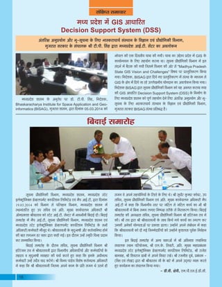 18
¨ÉvªÉ |Énäù¶É ¨Éå GIS +ÉvÉÉÊ®úiÉ
Decision Support System (DSS)
+ÆiÉÊ®úIÉ +xÉÖ|ÉªÉÉäMÉ +Éè®ú ¦ÉÚ-ºÉÚSÉxÉÉ Eäò Ê±ÉB ¦ÉÉºEò®úÉSÉÉªÉÇ ºÉÆºlÉÉxÉ Eäò Ê´ÉYÉÉxÉ B´ÉÆ |ÉÉètÉäÊMÉEòÒ Ê´É¦ÉÉMÉ,
MÉÖVÉ®úÉiÉ ºÉ®úEòÉ®ú Eäò ºÉÆSÉÉ±ÉEò ¸ÉÒ ]õÒ.{ÉÒ. ËºÉ½þ uùÉ®úÉ ¨ÉvªÉ|Énäù¶É +É<Ç.]õÒ. ºÉå]õ®ú EòÉ +´É±ÉÉäEòxÉ
¨ÉvªÉ|Énäù¶É ¶ÉÉºÉxÉ Eäò +xÉÖ®úÉävÉ {É®ú b÷Éì. ]õÒ.{ÉÒ. ËºÉ½þ, ÊxÉnäù¶ÉEò,
Bhaskaracharya Institute for Space Application and Geo-
informatics (BISAG), MÉÖVÉ®úÉiÉ ¶ÉÉºÉxÉ, uùÉ®úÉ ÊnùxÉÉÆEò 05.03.2014 EòÉä
¦ÉÉä{ÉÉ±É EòÒ BEò Ênù´ÉºÉÒªÉ ªÉÉjÉÉ EòÒ MÉªÉÒ* ªÉÉjÉÉ EòÉ =qäù¶ªÉ |Énäù¶É ¨Éå GIS Eäò
EòÉªÉÉÇx´ÉªÉxÉ Eäò Ê±ÉB ºÉ½þªÉÉäMÉ Eò®úxÉÉ lÉÉ* ºÉÚSÉxÉÉ |ÉÉètÉäÊMÉEòÒ Ê´É¦ÉÉMÉ ¨Éå <ºÉ
ºÉÆnù¦ÉÇ ¨Éå ¤Éè`öEò EòÒ MÉªÉÒ ÊVÉºÉ¨Éä Ê´É¦ÉÉMÉ EòÒ +Éä®ú ºÉä "Madhya Pradesh
State GIS Vision and Challenges" Ê´É¹ÉªÉ {É®ú |ÉºiÉÖÊiÉEò®úhÉ ÊEòªÉÉ
MÉªÉÉ* ÊxÉnäù¶ÉEò, BISAG uùÉ®úÉ ÊnùªÉä MÉB |ÉºiÉÖÊiÉEò®úhÉ ¨Éå ºÉÆºlÉÉ Eäò ¨ÉÉvªÉ¨É ºÉä
GIS Eäò IÉäjÉ ¨Éå ÊnùªÉä VÉÉ ®ú½äþ =±±ÉäJÉxÉÒªÉ ªÉÉäMÉnùÉxÉ EòÉ +´É±ÉÉäEòxÉ ÊEòªÉÉ MÉªÉÉ*
ÊxÉnäù¶ÉEò BISAG uùÉ®úÉ ºÉÚSÉxÉÉ |ÉÉètÉäÊMÉEòÒ Ê´É¦ÉÉMÉ EòÉä ªÉ½þ +´ÉMÉiÉ Eò®úÉªÉÉ MÉªÉÉ
EòÒ GIS +ÉvÉÉÊ®úiÉ Decision Support System (DSS) Eäò ÊxÉ¨ÉÉÇhÉ Eäò
Ê±ÉB ¨ÉvªÉ|Énäù¶É ¶ÉÉºÉxÉ EòÉä {ÉÚhÉÇ ºÉ½þªÉÉäMÉ näùxÉä Ê±ÉB +ÆiÉÊ®úIÉ +xÉÖ|ÉªÉÉäMÉ +Éè®ú ¦ÉÚ-
ºÉÚSÉxÉÉ Eäò Ê±ÉB ¦ÉÉºEò®úÉSÉÉªÉÇ ºÉÆºlÉÉxÉ Eäò Ê´ÉYÉÉxÉ B´ÉÆ |ÉÉètÉäÊMÉEòÒ Ê´É¦ÉÉMÉ,
MÉÖVÉ®úÉiÉ ºÉ®úEòÉ®ú BISAG ºÉÆºlÉÉ |ÉÊiÉ¤Érù ½èþ*
Ê¤ÉnùÉ<Ç ºÉ¨ÉÉ®úÉä½þ
ºÉÚSÉxÉÉ |ÉÉètÉäÊMÉEòÒ Ê´É¦ÉÉMÉ, ¨ÉvªÉ|Énäù¶É ¶ÉÉºÉxÉ, ¨ÉvªÉ|Énäù¶É º]äõ]õ
<±ÉäC]ÅõÉìÊxÉCºÉ bä÷´½þ±É{É¨Éå]õ EòÉ{ÉÉæ®äú¶ÉxÉ Ê±ÉÊ¨É]äõb÷ B´ÉÆ ¨Éè{É +É<Ç.]õÒ, uùÉ®úÉ ÊnùxÉÉÆEò
19.03.2014 EòÉä Ê´É¦ÉÉMÉ ºÉä {ÉÊ®ú´É½þxÉ Ê´É¦ÉÉMÉ, ¨ÉvªÉ|Énäù¶É ¶ÉÉºÉxÉ ¨Éå
ºlÉÉxÉÉÆiÉÊ®úiÉ ½ÖþB ={É ºÉÊSÉ´É B´ÉÆ +ÊiÉ. ¨ÉÖJªÉ EòÉªÉÇ{ÉÉ±ÉxÉ +ÊvÉEòÉ®úÒ ¸ÉÒ
+Éä¨É|ÉEòÉ¶É ¸ÉÒ´ÉÉºiÉ´É EòÉä º]äõ]õ +É<Ç.]õÒ. ºÉäx]õ®ú ¨Éå ¦ÉÉ´É¦ÉÒxÉÒ Ê¤ÉnùÉ<Ç nùÒ* Ê¤ÉnùÉ<Ç
ºÉ¨ÉÉ®úÉä½þ ¨Éå ¨Éè{É +É<Ç.]õÒ, ºÉÚSÉxÉÉ |ÉÉètÉäÊMÉEòÒ Ê´É¦ÉÉMÉ, ¨ÉvªÉ|Énäù¶É ¶ÉÉºÉxÉ B´ÉÆ
¨ÉvªÉ|Énäù¶É º]äõ]õ <±ÉäC]ÅõÉìÊxÉCºÉ bä÷´½þ±É{É¨Éå]õ EòÉ{ÉÉæ®äú¶ÉxÉ Ê±ÉÊ¨É]äõb÷ Eäò ºÉ¦ÉÒ
+ÊvÉEòÉ®úÒ/Eò¨ÉÇSÉÉ®úÒ ¨ÉÉèVÉÚnù lÉä* ¸ÉÒ´ÉÉºiÉ´ÉVÉÒ Eäò ¨ÉÞnùÖù¦ÉÉ¹ÉÒ +Éè®ú EòiÉÇ´ªÉÊxÉ¹`ö ½þÉäxÉä
EòÒ ¤ÉÉiÉ ±ÉMÉ¦ÉMÉ ½þ®ú ´ÉHòÉ uùÉ®úÉ Eò½þÒ MÉ<Ç* <ºÉ nùÉè®úÉxÉ =x½åþ º¨ÉÞÊiÉ ÊSÉx½þ |ÉnùÉxÉ
Eò®ú ºÉ¨¨ÉÉÊxÉiÉ ÊEòªÉÉ*
Ê¤ÉnùÉ<Ç ºÉ¨ÉÉ®úÉä½þ Eäò nùÉè®úÉxÉ ºÉÊSÉ´É, ºÉÚSÉxÉÉ |ÉÉètÉäÊMÉEòÒ Ê´É¦ÉÉMÉ ¸ÉÒ
½þÊ®ú®ÆúVÉxÉ ®úÉ´É xÉä ¸ÉÒ´ÉÉºiÉ´ÉVÉÒ uùÉ®úÉ Ê´É¦ÉÉMÉÒªÉ +ÊvÉEòÉÊ®úªÉÉå +Éè®ú Eò¨ÉÇSÉÉÊ®úªÉÉå Eäò
ºÉ¾þnùªÉ ´É ¨ÉÞnÖù¦ÉÉ¹ÉÒ ´ªÉ´É½þÉ®ú EòÒ SÉSÉÉÇ Eò®úiÉä ½ÖþB Eò½þÉ ÊEò <xÉEäò +vÉÒxÉºlÉ
Eò¨ÉÇSÉÉ®úÒ =x½åþ ºÉnèù´É ªÉÉnù Eò®åúMÉä* ¸ÉÒ Ê´ÉxÉªÉ {ÉÉÆbä÷ªÉ Ê´É¶Éä¹É EòiÉÇ´ªÉºlÉ +ÊvÉEòÉ®úÒ
xÉä Eò½þÉ ÊEò ¸ÉÒ ¸ÉÒ´ÉÉºiÉ´ÉVÉÒ ÊVÉiÉxÉÉ +{ÉxÉä EòÉ¨É Eäò |ÉÊiÉ ºÉVÉMÉ lÉä =iÉxÉä ½þÒ
ºÉVÉMÉ ´Éä +{ÉxÉä ºÉ½þªÉÉäÊMÉªÉÉå Eäò Ê®ú¶iÉä Eäò Ê±ÉB lÉä* ¸ÉÒ ºÉÖvÉÒ®ú EÖò¨ÉÉ®ú EòÉäSÉ®ú, ={É
ºÉÊSÉ´É, ºÉÚSÉxÉÉ |ÉÉètÉäÊMÉEòÒ Ê´É¦ÉÉMÉ B´ÉÆ +ÊiÉ. ¨ÉÖJªÉ EòÉªÉÇ{ÉÉ±ÉxÉ +ÊvÉEòÉ®úÒ ¨Éè{É
+É<Ç.]õÒ xÉä Eò½þÉ ÊEò Ê´É¦ÉÉMÉÒªÉ ºiÉ®ú {É®ú VÉÊ]õ±É ºÉä VÉÊ]õ±É EòÉªÉÇ EòÉ ¦ÉÒ ¸ÉÒ
¸ÉÒ´ÉÉºiÉ´ÉVÉÒ xÉä Ê¤ÉxÉÉ ºÉ¨ÉªÉ ±ÉMÉÉB ÊxÉ¹{ÉIÉ iÉ®úÒEäò ºÉä ÊxÉ®úÉEò®úhÉ ÊEòªÉÉ* Ê¤ÉnùÉ<Ç
ºÉ¨ÉÉ®úÉä½þ EòÒ +vªÉIÉiÉÉ ºÉÊSÉ´É, ºÉÚSÉxÉÉ |ÉÉètÉäÊMÉEòÒ Ê´É¦ÉÉMÉ ¸ÉÒ ½þÊ®ú®ÆúVÉxÉ ®úÉ´É xÉä
EòÒ* ¸ÉÒ ®úÉ´É uùÉ®úÉ ¸ÉÒ ¸ÉÒ´ÉÉºiÉ´ÉVÉÒ Eäò ºÉÉlÉ ÊEòªÉä MÉªÉä EòÉªÉÉç EòÉ º¨É®úhÉ Eò®ú
=xÉEòÒ +xÉäEòÉå ªÉÉäMªÉiÉÉ+Éå {É®ú |ÉEòÉ¶É b÷É±ÉÉ* =x½þÉåxÉä +{ÉxÉä ºÉÆ¤ÉÉävÉxÉ ¨Éå Eò½þÉ
ÊEò ¸ÉÒ´ÉÉºiÉ´ÉVÉÒ EòÉä nùÒ MÉ<Ç ÊVÉ¨¨ÉänùÉÊ®úªÉÉå EòÉä =x½þÉåxÉä EÖò¶É±ÉiÉÉ {ÉÚ´ÉÇEò ÊxÉ´ÉÇ½þxÉ
ÊEòªÉÉ*
<ºÉ Ê¤ÉnùÉ<Ç ºÉ¨ÉÉ®úÉä½þ ¨Éå +xªÉ ´ÉHòÉ+Éå ¨Éå ¸ÉÒ +Ê´ÉxÉÉ¶É ±É´ÉÉÊxÉªÉÉ
ºÉÆSÉÉ±ÉEò º´ÉÉxÉ {ÉÊ®úªÉÉäVÉxÉÉ, ¸ÉÒ B±É.Eäò. ÊiÉ´ÉÉ®úÒ, +ÊiÉ. ¨ÉÖJªÉ ¨É½þÉ|É¤ÉÆvÉEò
¨ÉvªÉ|Énäù¶É º]äõ]õ <±ÉäC]ÅõÉìÊxÉCºÉ bä÷´½þ±É{É¨Éå]õ EòÉ{ÉÉæ®äú¶ÉxÉ Ê±ÉÊ¨É]äõb÷, ¸ÉÒ ®úÉVÉä¶É
¤ÉÉxÉ´ÉÉ½þ, ¸ÉÒ Ê¶É´É®úÉVÉ b÷É¤ÉÒ xÉä +{ÉxÉä Ê´ÉSÉÉ®ú ®úJÉä* ¸ÉÒ ®úVÉxÉÒ¶É nÖù¤Éä, |É¤ÉÆvÉEò -
(Ê´ÉkÉ B´ÉÆ ±ÉäJÉÉ) uùÉ®úÉ ¸ÉÒ ¸ÉÒ´ÉÉºiÉ´É VÉÒ Eäò ¤ÉÉ®äú ¨Éå +{ÉxÉä =nÂùMÉÉ®ú ´ªÉHò Eò®úiÉä
½ÖþB EòÉªÉÇGò¨É EòÉ ºÉÆSÉÉ±ÉxÉ ÊEòªÉÉ MÉªÉÉ*
- b÷Ò.´ÉÒ. IÉäjÉÒ, B¨É.{ÉÒ.BºÉ.<Ç.b÷Ò.ºÉÒ.
ºÉÆÊIÉ{iÉ ºÉ¨ÉÉSÉÉ®ú
 