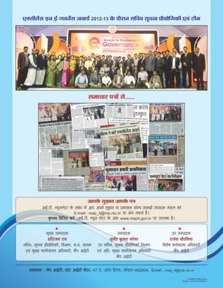 ºÉ¨ÉÉSÉÉ®ú {ÉjÉÉå ºÉä......
ºÉ¨{ÉÉnùEò
={É ºÉÊSÉ´É, ºÉÚSÉxÉÉ |ÉÉètÉäÊMÉEòÒ Ê´É¦ÉÉMÉ
B´ÉÆ +ÊiÉ. ¨ÉÖJªÉ EòÉªÉÇ{ÉÉ±ÉxÉ +ÊvÉEòÉ®úÒ
¨Éè{É +É<Ç]õÒ
ºÉÖvÉÒ®ú EÖò¨ÉÉ®ú EòÉäSÉ®ú
={É ºÉ¨{ÉÉnùEò
Ê´É¶Éä¹É EòkÉÇ´ªÉºlÉ +ÊvÉEòÉ®úÒ
¨Éè{É +É<Ç]õÒ
®úÉVÉä¶É SÉÉè®úÊºÉªÉÉ
¨ÉÖJªÉ ºÉ¨{ÉÉnùEò
ºÉÊSÉ´É, ºÉÚSÉxÉÉ |ÉÉètÉäÊMÉEòÒ, Ê´É¦ÉÉMÉ, ¨É.|É. ¶ÉÉºÉxÉ
B´ÉÆ ¨ÉÖJªÉ EòÉªÉÇ{ÉÉ±ÉxÉ +ÊvÉEòÉ®úÒ, ¨Éè{É +É<Ç]õÒ
½þÊ®ú®ÆúVÉxÉ ®úÉ´É
+É<Ç.]õÒ. xªÉÚVÉ±Éä]õ®ú Eäò ºÉÆ¤ÉÆvÉ ¨Éå +É{É +{ÉxÉä ºÉÖZÉÉ´É ªÉÉ |ÉEòÉ¶ÉxÉ ªÉÉäMªÉ ºÉÉ¨ÉOÉÒ ºÉÆ{ÉÉnùEò ¨ÉÆb÷±É EòÉä
E-mail : map_it@mp.nic.in {É®ú ¦ÉäVÉ ºÉEòiÉä ½éþ*
EÞò{ÉªÉÉ Ê´ÉÊVÉ]õ Eò®åú :+É<Ç.]õÒ. xªÉÚWÉ ±Éä]õ®ú Eäò +ÆEò www.mapit.gov.in {É®ú ={É±É¤vÉ ½èþ*
+É{ÉEäò ºÉÖZÉÉ´É +É{ÉEäò {ÉjÉ
BCºÉÒ±ÉåºÉ <xÉ <Ç-MÉ´ÉxÉçºÉ +´ÉÉbÇ÷ 2012-13 Eäò nùÉè®úÉxÉ ºÉÊSÉ´É ºÉÚSÉxÉÉ |ÉÉètÉäÊMÉEòÒ B´ÉÆ ]õÒ¨É
 