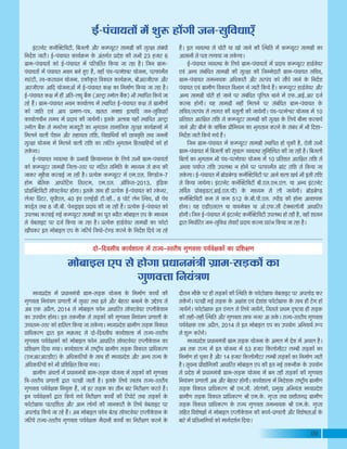 09
¨ÉÉä¤ÉÉ<±É B{É ºÉä ½þÉäMÉÉ |ÉvÉÉxÉ¨ÉÆjÉÒ OÉÉ¨É-ºÉc÷EòÉå EòÉ
MÉÖhÉ´ÉkÉÉ ÊxÉªÉÆjÉhÉ
¨ÉvªÉ|Énäù¶É ¨Éå |ÉvÉÉxÉ¨ÉÆjÉÒ OÉÉ¨É-ºÉc÷Eò ªÉÉäVÉxÉÉ Eäò ÊxÉ¨ÉÉÇhÉ EòÉªÉÉç EòÒ
MÉÖhÉ´ÉkÉÉ ÊxÉªÉÆjÉhÉ |ÉhÉÉ±ÉÒ ¨Éå ºÉÖvÉÉ®ú iÉlÉÉ <ºÉä +Éè®ú ¤Éä½þiÉ®ú ¤ÉxÉÉxÉä Eäò =qäù¶ªÉ ºÉä
+¤É BEò +|Éè±É, 2014 ºÉä ¨ÉÉä¤ÉÉ<±É ¡òÉäxÉ +ÉvÉÉÊ®úiÉ ºÉÉì}]õ´ÉäªÉ®ú B{±ÉÒEäò¶ÉxÉ
EòÉ ={ÉªÉÉäMÉ ½þÉäMÉÉ* <ºÉ iÉEòxÉÒEò ºÉä ºÉc÷EòÉå EòÒ MÉÖhÉ´ÉkÉÉ ÊxÉªÉÆjÉhÉ |ÉhÉÉ±ÉÒ Eäò
=SSÉiÉ¨É-ºiÉ®ú EòÉä ½þÉÊºÉ±É ÊEòªÉÉ VÉÉ ºÉEäòMÉÉ* ¨ÉvªÉ|Énäù¶É OÉÉ¨ÉÒhÉ ºÉc÷Eò Ê´ÉEòÉºÉ
|ÉÉÊvÉEò®úhÉ uùÉ®úÉ <ºÉ ¨ÉFòºÉnù ºÉä nùÉä-Ênù´ÉºÉÒªÉ EòÉªÉÇ¶ÉÉ±ÉÉ ¨Éå ®úÉVªÉ-ºiÉ®úÒªÉ
MÉÖhÉ´ÉkÉÉ {ÉªÉÇ´ÉäIÉEòÉå EòÉä ¨ÉÉä¤ÉÉ<±É ¡òÉäxÉ +ÉvÉÉÊ®úiÉ ºÉÉì}]õ´ÉäªÉ®ú B{±ÉÒEäò¶ÉxÉ EòÉ
|ÉÊ¶ÉIÉhÉ ÊnùªÉÉ MÉªÉÉ* EòÉªÉÇ¶ÉÉ±ÉÉ ¨Éå ®úÉ¹]ÅõÒªÉ OÉÉ¨ÉÒhÉ ºÉc÷Eò Ê´ÉEòÉºÉ |ÉÉÊvÉEò®úhÉ
(BxÉ+É®ú+É®úb÷ÒB) Eäò +ÊvÉEòÉÊ®úªÉÉå Eäò ºÉÉlÉ ½þÒ ¨ÉvªÉ|Énäù¶É +Éè®ú +xªÉ ®úÉVªÉ Eäò
+ÊvÉEòÉÊ®úªÉÉå EòÉä ¦ÉÒ |ÉÊ¶ÉÊIÉiÉ ÊEòªÉÉ MÉªÉÉ*
OÉÉ¨ÉÒhÉ +ÆSÉ±ÉÉå ¨Éå |ÉvÉÉxÉ¨ÉÆjÉÒ OÉÉ¨É-ºÉc÷Eò ªÉÉäVÉxÉÉ ¨Éå ºÉc÷EòÉå EòÒ MÉÖhÉ´ÉkÉÉ
ÊjÉ-ºiÉ®úÒªÉ |ÉhÉÉ±ÉÒ uùÉ®úÉ {É®úJÉÒ VÉÉiÉÒ ½èþ* <ºÉEäò Ê±ÉªÉä º´ÉiÉÆjÉ ®úÉVªÉ-ºiÉ®úÒªÉ
MÉÖhÉ´ÉkÉÉ {ÉªÉÇ´ÉäIÉEò ÊxÉªÉÖHò ½éþ, VÉÉä ½þ®ú ºÉc÷Eò EòÉ iÉÒxÉ ¤ÉÉ®ú ÊxÉ®úÒIÉhÉ Eò®úiÉä ½éþ*
<xÉ {ÉªÉÇ´ÉäIÉEòÉå uùÉ®úÉ ÊEòªÉä MÉªÉä ÊxÉ®úÒIÉhÉ EòÉªÉÉç EòÒ Ê®ú{ÉÉä]Çõ iÉlÉÉ ºÉc÷EòÉå Eäò
¡òÉä]õÉäOÉÉ¡ò {ÉÉ®únùÌ¶ÉiÉÉ +Éè®ú +É¨É ±ÉÉäMÉÉå EòÒ VÉÉxÉEòÉ®úÒ Eäò Ê±ÉªÉä ´Éä¤ÉºÉÉ<]õ {É®ú
+{É±ÉÉäb÷ ÊEòªÉä VÉÉ ®ú½äþ ½éþ* +¤É ¨ÉÉä¤ÉÉ<±É ¡òÉäxÉ ¤Éäºb÷ ºÉÉì}]õ´ÉäªÉ®ú B{±ÉÒEäò¶ÉxÉ Eäò
VÉÊ®úªÉä ®úÉVªÉ-ºiÉ®úÒªÉ MÉÖhÉ´ÉkÉÉ {ÉªÉÇ´ÉäIÉEò ¨ÉènùÉxÉÒ EòÉªÉÉç EòÉ ÊxÉ®úÒIÉhÉ Eò®úxÉä Eäò
nùÉè®úÉxÉ ¨ÉÉèEäò {É®ú ½þÒ ºÉc÷EòÉå EòÒ ÎºlÉÊiÉ Eäò ¡òÉä]õÉäOÉÉ¡ò ´Éä¤ÉºÉÉ<]õ {É®ú +{É±ÉÉäb÷ Eò®ú
ºÉEåòMÉä* {É®úJÉÒ MÉ<Ç ºÉc÷Eò Eäò +IÉÉÆ¶É B´ÉÆ näù¶ÉÉÆ¶É ¡òÉä]õÉäOÉÉ¡ò Eäò ºÉÉlÉ ½þÒ ]äõMÉ ½þÉä
VÉÉªÉåMÉä* ¡òÉä]õÉäOÉÉ¡ò <ºÉ BÆMÉ±É ºÉä Ê±ÉªÉä VÉÉªÉåMÉä, ÊVÉºÉºÉä |ÉlÉ¨É où¹]õªÉÉ ½þÒ ºÉc÷Eò
EòÒ ºÉ½þÒ-ºÉ½þÒ ÎºlÉÊiÉ +Éè®ú MÉÖhÉ´ÉkÉÉ ºÉÉ¡ò xÉVÉ®ú +É ºÉEäò* ®úÉVªÉ-ºiÉ®úÒªÉ MÉÖhÉ´ÉkÉÉ
{ÉªÉÇ´ÉäIÉEò BEò +|Éè±É, 2014 ºÉä <ºÉ ¨ÉÉä¤ÉÉ<±É B{É EòÉ ={ÉªÉÉäMÉ +ÊxÉ´ÉÉªÉÇ °ü{É
ºÉä ¶ÉÖ°ü Eò®åúMÉä*
¨ÉvªÉ|Énäù¶É |ÉvÉÉxÉ¨ÉÆjÉÒ OÉÉ¨É ºÉc÷Eò ªÉÉäVÉxÉÉ Eäò +¨É±É ¨Éå näù¶É ¨Éå +´´É±É ½èþ*
+¤É iÉEò ®úÉVªÉ ¨Éå <ºÉ ªÉÉäVÉxÉÉ ¨Éå 53 ½þVÉÉ®ú ÊEò±ÉÉä¨ÉÒ]õ®ú ±É¨¤ÉÒ ºÉc÷EòÉå EòÉ
ÊxÉ¨ÉÉÇhÉ ½þÉä SÉÖEòÉ ½èþ +Éè®ú 14 ½þVÉÉ®ú ÊEò±ÉÉä¨ÉÒ]õ®ú ±É¨¤ÉÒ ºÉc÷EòÉå EòÉ ÊxÉ¨ÉÉÇhÉ VÉÉ®úÒ
½èþ* ºÉÚSÉxÉÉ |ÉÉètÉäÊMÉEòÒ +ÉvÉÉÊ®úiÉ ¨ÉÉä¤ÉÉ<±É B{É EòÒ <ºÉ xÉ<Ç iÉEòxÉÒEò Eäò ={ÉªÉÉäMÉ
ºÉä |Énäù¶É ¨Éå |ÉvÉÉxÉ¨ÉÆjÉÒ OÉÉ¨É-ºÉc÷Eò ªÉÉäVÉxÉÉ ¨Éå ¤ÉxÉ ®ú½þÒ ºÉc÷EòÉå EòÒ MÉÖhÉ´ÉkÉÉ
ÊxÉªÉÆjÉhÉ |ÉhÉÉ±ÉÒ +¤É +Éè®ú ¤Éä½þiÉ®ú ½þÉäMÉÒ* EòÉªÉÇ¶ÉÉ±ÉÉ ¨Éå ÊxÉnäù¶ÉEò ®úÉ¹]ÅõÒªÉ OÉÉ¨ÉÒhÉ
ºÉc÷Eò Ê´ÉEòÉºÉ |ÉÉÊvÉEò®úhÉ ¸ÉÒ BxÉ.ºÉÒ. ºÉÉä±ÉÆEòÒ, |É¨ÉÖJÉ +Ê¦ÉªÉÆiÉÉ ¨ÉvªÉ|Énäù¶É
OÉÉ¨ÉÒhÉ ºÉc÷Eò Ê´ÉEòÉºÉ |ÉÉÊvÉEò®úhÉ ¸ÉÒ B¨É.Eäò. MÉÖ{iÉÉ iÉlÉÉ UôkÉÒºÉMÉgø OÉÉ¨ÉÒhÉ
ºÉc÷Eò Ê´ÉEòÉºÉ |ÉÉÊvÉEò®úhÉ Eäò ®úÉVªÉ MÉÖhÉ´ÉkÉÉ ºÉ¨Éx´ÉªÉEò ¸ÉÒ B¨É.Eäò. MÉÖ{iÉÉ
ºÉÊ½þiÉ Ê´É¶Éä¹ÉYÉÉå xÉä ¨ÉÉä¤ÉÉ<±É B{±ÉÒEäò¶ÉxÉ EòÒ EòÉªÉÇ-|ÉhÉÉ±ÉÒ +Éè®ú Ê´É¶Éä¹ÉiÉÉ+Éå Eäò
¤ÉÉ®äú ¨Éå |ÉÊiÉ¦ÉÉÊMÉªÉÉå EòÉä ¨ÉÉMÉÇnù¶ÉÇxÉ ÊnùªÉÉ*
<Ç-{ÉÆSÉÉªÉiÉÉå ¨Éå ¶ÉÖ°ü ½þÉåMÉÒ VÉxÉ-ºÉÖÊ´ÉvÉÉBÄ
<Æ]õ®úxÉä]õ EòxÉäÎC]õÊ´É]õÒ, Ê¤ÉVÉ±ÉÒ +Éè®ú Eò¨{ªÉÚ]õ®ú ºÉÉ¨ÉOÉÒ EòÒ ºÉÖ®úIÉÉ ºÉÆ¤ÉÆvÉÒ
ÊxÉnæù¶É VÉÉ®úÒ* <Ç-{ÉÆSÉÉªÉiÉ EòÉªÉÇGò¨É Eäò +ÆiÉMÉÇiÉ |Énäù¶É EòÒ ºÉ¦ÉÒ 23 ½þVÉÉ®ú 6
OÉÉ¨É-{ÉÆSÉÉªÉiÉÉå EòÉä <Ç-{ÉÆSÉÉªÉiÉ ¨Éå {ÉÊ®ú´ÉÌiÉiÉ ÊEòªÉÉ VÉÉ ®ú½þÉ ½èþ* ÊVÉxÉ OÉÉ¨É-
{ÉÆSÉÉªÉiÉÉå ¨Éå {ÉÆSÉÉªÉiÉ ¦É´ÉxÉ ¤ÉxÉä ½ÖþB ½éþ, ´É½þÉÄ {ÉÆSÉ-{É®ú¨Éä¶´É®ú ªÉÉäVÉxÉÉ, {É®ú¡òÉ¨ÉçºÉ
MÉÉ®Æú]õÒ, º´É-Eò®úÉvÉÉxÉ ªÉÉäVÉxÉÉ, BEòÒEÞòiÉ Ê´ÉEòÉºÉ EòÉªÉÇGò¨É, ¤ÉÒ+É®úVÉÒB¡ò +Éè®ú
+É®úVÉÒB¡ò +ÉÊnù ªÉÉäVÉxÉÉ+Éå ¨Éå <Ç-{ÉÆSÉÉªÉiÉ EòIÉ EòÉ ÊxÉ¨ÉÉÇhÉ ÊEòªÉÉ VÉÉ ®ú½þÉ ½èþ*
<Ç-{ÉÆSÉÉªÉiÉ EòIÉ ¨Éå ½þÒ +ÊiÉ-±ÉPÉÖ ¤ÉéEò (+±]ÅõÉ º¨ÉÉì±É ¤ÉéEò) ¦ÉÒ ºlÉÉÊ{ÉiÉ ÊEòªÉä VÉÉ
®ú½äþ ½éþ* OÉÉ¨É-{ÉÆSÉÉªÉiÉ ¦É´ÉxÉ EòÉªÉÉÇ±ÉªÉ ¨Éå ºlÉÉÊ{ÉiÉ <Ç-{ÉÆSÉÉªÉiÉ EòIÉ ºÉä OÉÉ¨ÉÒhÉÉå
EòÉä VÉÉÊiÉ B´ÉÆ +ÉªÉ |É¨ÉÉhÉ-{ÉjÉ, JÉºÉ®úÉ xÉC¶ÉÉ <iªÉÉÊnù VÉxÉ-ºÉÖÊ´ÉvÉÉBÄ
EòÉªÉÉÇ±ÉªÉÒxÉ ºÉ¨ÉªÉ ¨Éå |ÉnùÉªÉ EòÒ VÉÉªÉåMÉÒ* <ºÉEäò +±ÉÉ´ÉÉ ªÉ½þÉÄ ºlÉÉÊ{ÉiÉ +±]ÅõÉ
º¨ÉÉì±É ¤ÉéEò ºÉä ¨ÉxÉ®äúMÉÉ ¨ÉVÉnÚù®úÒ EòÉ ¦ÉÖMÉiÉÉxÉ ºÉÉ¨ÉÉÊVÉEò ºÉÖ®úIÉÉ EòÉªÉÇGò¨ÉÉå ¨Éå
Ê¨É±ÉxÉä ´ÉÉ±ÉÒ {Éå¶ÉxÉ +Éè®ú ºÉ½þÉªÉiÉÉ ®úÉÊ¶É, Ê´ÉtÉÌlÉªÉÉå EòÒ UôÉjÉ´ÉÞÊkÉ iÉlÉÉ VÉxÉxÉÒ
ºÉÖ®úIÉÉ ªÉÉäVÉxÉÉ ¨Éå Ê¨É±ÉxÉä ´ÉÉ±ÉÒ ®úÉÊ¶É EòÉ i´ÉÊ®úiÉ ¦ÉÖMÉiÉÉxÉ Ê½þiÉOÉÉÊ½þªÉÉå EòÉä ½þÉä
ºÉEäòMÉÉ*
<Ç-{ÉÆSÉÉªÉiÉ ´ªÉ´ÉºlÉÉ Eäò |É¦ÉÉ´ÉÒ ÊGòªÉÉx´ÉªÉxÉ Eäò Ê±ÉªÉä ºÉ¦ÉÒ OÉÉ¨É-{ÉÆSÉÉªÉiÉÉå
EòÉä Eò¨{ªÉÚ]õ®ú ºÉÉ¨ÉOÉÒ ÊVÉ±ÉÉ-ºiÉ®ú {É®ú MÉÊ`öiÉ ºÉÊ¨ÉÊiÉ Eäò ¨ÉÉvªÉ¨É ºÉä GòªÉ EòÒ
VÉÉEò®ú ¨ÉÖ½èþªÉÉ Eò®ú´ÉÉ<Ç VÉÉ ®ú½þÒ ½èþ* |ÉiªÉäEò Eò¨{ªÉÚ]õ®ú ¨Éå B¨É.BºÉ. Ê´Éhb÷ÉäVÉ-7
½þÉä¨É ¤ÉäÊºÉEò +É{É®äúË]õMÉ ÊºÉº]õ¨É, B¨É.BºÉ. +ÉìÊ¡òºÉ-2013, <ÆÊb÷Eò
|ÉÉäb÷ÎC]õÊ´É]õÒ ºÉÉì}]õ´ÉäªÉ®ú ½þÉäMÉÉ* <ºÉEäò ºÉÉlÉ ½þÒ |ÉiªÉäEò <Ç-{ÉÆSÉÉªÉiÉ EòÉä ºEäòxÉ®ú,
±ÉäVÉ®ú Ë|É]õ®ú, ªÉÚ{ÉÒBºÉ, 40 <ÆSÉ B±É<Çb÷Ò ]õÒ.´½þÒ., 8 {ÉÉä]Çõ ±ÉäxÉ Îº´ÉSÉ, mÉÒ {ÉäSÉ
EòÉbÂÇ÷ºÉ iÉlÉÉ 8 VÉÒ.¤ÉÒ. {ÉäxÉbÅ÷É<´É |ÉnùÉªÉ EòÒ VÉÉ ®ú½þÒ ½éþ* |ÉiªÉäEò <Ç-{ÉÆSÉÉªÉiÉ EòÉä
={É±É¤vÉ Eò®ú´ÉÉ<Ç MÉ<Ç Eò¨{ªÉÚ]õ®ú ºÉÉ¨ÉOÉÒ EòÉ {ÉÚ®úÉ ¤ªÉÉè®úÉ ¨ÉÉä¤ÉÉ<±É B{É Eäò ¨ÉÉvªÉ¨É
ºÉä ´Éä¤ÉºÉÉ<]õ {É®ú nùVÉÇ ÊEòªÉÉ VÉÉ ®ú½þÉ ½èþ* |ÉiªÉäEò ½þÉbÇ÷´ÉäªÉ®ú ºÉÉ¨ÉOÉÒ EòÉ ¡òÉä]õÉä
JÉÓSÉEò®ú <ºÉ ¨ÉÉä¤ÉÉ<±É B{É Eäò VÉÊ®úªÉä ÊVÉªÉÉä-]äõMb÷ Eò®úxÉä Eäò ÊxÉnæù¶É ÊnùªÉä VÉÉ ®ú½äþ
½éþ* <ºÉ ´ªÉ´ÉºlÉÉ ºÉä SÉÉä®úÒ ªÉÉ JÉÉä VÉÉxÉä EòÒ ÎºlÉÊiÉ ¨Éå Eò¨{ªÉÚ]õ®ú ºÉÉ¨ÉOÉÒ EòÉ
+ÉºÉÉxÉÒ ºÉä {ÉiÉÉ ±ÉMÉÉªÉÉ VÉÉ ºÉEäòMÉÉ*
<Ç-{ÉÆSÉÉªÉiÉ ´ªÉ´ÉºlÉÉ Eäò Ê±ÉªÉä OÉÉ¨É-{ÉÆSÉÉªÉiÉÉå ¨Éå |ÉnùÉªÉ Eò¨{ªÉÚ]õ®ú ½þÉbÇ÷´ÉäªÉ®ú
B´ÉÆ +xªÉ ºÉÆ¤ÉÆÊvÉiÉ ºÉÉ¨ÉOÉÒ EòÒ ºÉÖ®úIÉÉ EòÒ ÊVÉ¨¨ÉänùÉ®úÒ OÉÉ¨É-{ÉÆSÉÉªÉiÉ ºÉÊSÉ´É,
OÉÉ¨É-{ÉÆSÉÉªÉiÉ ºÉ¨Éx´ÉªÉEò +ÊvÉEòÉ®úÒ +Éè®ú ºÉ®ú{ÉÆSÉ EòÉä ºÉÉé{Éä VÉÉxÉä Eäò ÊxÉnæù¶É
{ÉÆSÉÉªÉiÉ B´ÉÆ OÉÉ¨ÉÒhÉ Ê´ÉEòÉºÉ Ê´É¦ÉÉMÉ xÉä VÉÉ®úÒ ÊEòªÉä ½éþ* Eò¨{ªÉÚ]õ®ú ½þÉbÇ÷´ÉäªÉ®ú +Éè®ú
+xªÉ ºÉÉ¨ÉOÉÒ SÉÉä®úÒ ½þÉä VÉÉxÉä {É®ú ºÉÆ¤ÉÆÊvÉiÉ {ÉÖÊ±ÉºÉ lÉÉxÉä ¨Éå B¡ò.+É<Ç.+É®ú nùVÉÇ
Eò®úxÉÉ ½þÉäMÉÒ* ªÉ½þ ºÉÉ¨ÉOÉÒ xÉ½þÓ Ê¨É±ÉxÉä {É®ú ºÉÆ¤ÉÆÊvÉiÉ OÉÉ¨É-{ÉÆSÉÉªÉiÉ Eäò
ºÉÊSÉ´É/ºÉ®ú{ÉÆSÉ ºÉä ±ÉÉMÉiÉ EòÒ ´ÉºÉÚ±ÉÒ EòÒ VÉÉªÉäMÉÒ* {ÉÆSÉ-{É®ú¨Éä·É®ú ªÉÉäVÉxÉÉ ¨Éå 10
|ÉÊiÉ¶ÉiÉ +É®úÊIÉiÉ ®úÉÊ¶É ºÉä Eò¨{ªÉÚ]õ®ú ºÉÉ¨ÉOÉÒ EòÒ ºÉÖ®IÉÉ Eäò Ê±ÉªÉä ¤ÉÒ¨ÉÉ Eò®ú´ÉÉªÉä
VÉÉxÉä +Éè®ú ¤ÉÒ¨Éä Eäò ´ÉÉÌ¹ÉEò |ÉÒÊ¨ÉªÉ¨É EòÉ ¦ÉÖMÉiÉÉxÉ Eò®úxÉä Eäò ºÉÆ¤ÉÆvÉ ¨Éå ¦ÉÒ Ênù¶ÉÉ-
ÊxÉnæù¶É VÉÉ®úÒ ÊEòªÉä MÉªÉä ½éþ*
ÊVÉxÉ OÉÉ¨É-{ÉÆSÉÉªÉiÉ ¨Éå Eò¨{ªÉÚ]õ®ú ºÉÉ¨ÉOÉÒ ºlÉÉÊ{ÉiÉ ½þÉä SÉÖEòÒ ½èþ, BäºÉÒ ºÉ¦ÉÒ
OÉÉ¨É-{ÉÆSÉÉªÉiÉ ¨Éå Ê¤ÉVÉ±ÉÒ EòÒ ºÉÖSÉÉ°ü ´ªÉ´ÉºlÉÉ ºÉÖÊxÉÎ¶SÉiÉ EòÒ VÉÉ ®ú½þÒ ½èþ* Ê¤ÉVÉ±ÉÒ
Ê¤É±ÉÉå EòÉ ¦ÉÖMÉiÉÉxÉ ¦ÉÒ {ÉÆSÉ-{É®ú¨Éä¶´É®ú ªÉÉäVÉxÉÉ ¨Éå 10 |ÉÊiÉ¶ÉiÉ +É®úÊIÉiÉ ®úÉÊ¶É ºÉä
+lÉ´ÉÉ {ÉªÉÉÇ{iÉ ®úÉÊ¶É ={É±É¤vÉ xÉ ½þÉäxÉä {É®ú {É®ú¡òÉ¨ÉçºÉ OÉÉÆ]õ ®úÉÊ¶É ºÉä ÊEòªÉÉ VÉÉ
ºÉEäòMÉÉ* <Ç-{ÉÆSÉÉªÉiÉ ¨Éå ¥ÉÉìb÷¤Éähb÷ EòxÉäÎC]õÊ´É]õÒ {É®ú +ÉxÉä ´ÉÉ±ÉÉ JÉSÉÇ ¦ÉÒ <ºÉÒ ®úÉÊ¶É
ºÉä ÊEòªÉÉ VÉÉªÉäMÉÉ* <Æ]õ®úxÉä]õ EòxÉäÎC]õÊ´É]õÒ ¤ÉÒ.BºÉ.BxÉ.B±É. ªÉÉ +xªÉ <Æ]õ®úxÉä]õ
ºÉÌ´ÉºÉ |ÉÉä´ÉÉ<b÷®ú(+É<Ç.BºÉ.{ÉÒ) Eäò ¨ÉÉvªÉ¨É ºÉä ±ÉÒ VÉÉªÉäMÉÒ* ¥ÉÉìb÷¤Éähb÷
EòxÉäÎC]õÊ´É]õÒ Eò¨É ºÉä Eò¨É 512 Eäò.¤ÉÒ.{ÉÒ.BºÉ. º{ÉÒb÷ EòÒ ½þÉäxÉÉ +É´É¶ªÉEò
½þÉäMÉÉ* ªÉ½þ Bb÷ÒBºÉB±É ªÉÉ ´ÉÉªÉ¨ÉäCºÉ ªÉÉ +Éä.B¡ò.ºÉÒ ]äõCxÉÉ±ÉÉìVÉÒ +ÉvÉÉÊ®úiÉ
½þÉäMÉÒ* ÊVÉxÉ <Ç-{ÉÆSÉÉªÉiÉ ¨Éå <Æ]õ®úxÉä]õ EòxÉäÎC]õÊ´É]õÒ ={É±É¤vÉ ½þÉä ®ú½þÒ ½èþ, ´É½þÉÄ ¶ÉÉºÉxÉ
uùÉ®úÉ ÊxÉvÉÉÇÊ®úiÉ VÉxÉ-ºÉÖÊ´ÉvÉÉ ºÉä´ÉÉBÄ |ÉnùÉªÉ Eò®úxÉÉ |ÉÉ®Æú¦É ÊEòªÉÉ VÉÉ ®ú½þÉ ½èþ*
nùÉä-Ênù´ÉºÉÒªÉ EòÉªÉÇ¶ÉÉ±ÉÉ ¨Éå ®úÉVªÉ-ºiÉ®úÒªÉ MÉÖhÉ´ÉkÉÉ {ÉªÉÇ´ÉäIÉEòÉå EòÉ |ÉÊ¶ÉIÉhÉ
 