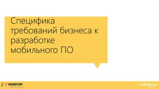 Специфика
требований бизнеса к
разработке
мобильного ПО
 