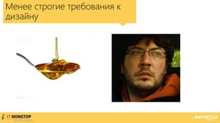 Менее строгие требования к
дизайну
 