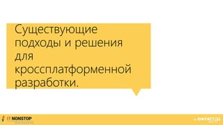 Существующие
подходы и решения
для
кроссплатформенной
разработки.
 