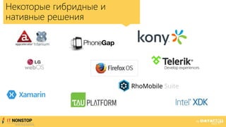 Некоторые гибридные и
нативные решения
 