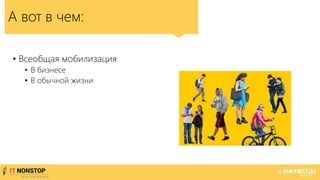 • Всеобщая мобилизация
• В бизнесе
• В обычной жизни
А вот в чем:
 