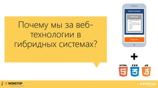 Почему мы за веб-
технологии в
гибридных системах?
+
 