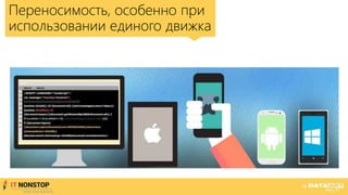 Переносимость, особенно при
использовании единого движка
 