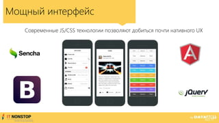 Современные JS/CSS технологии позволяют добиться почти нативного UX
Мощный интерфейс
 