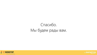 Спасибо.
Мы будем рады вам.
 