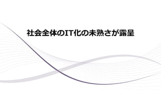 社会全体のIT化の未熟さが露呈
 
