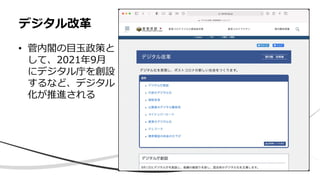 • 菅内閣の目玉政策と
して、2021年9月
にデジタル庁を創設
するなど、デジタル
化が推進される
デジタル改革
 