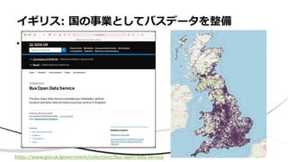 • x
イギリス: 国の事業としてバスデータを整備
https://www.gov.uk/government/collections/bus-open-data-service
 