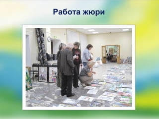 Работа жюри
 
