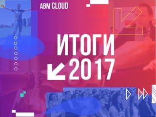 ИТОГИ
2017
ABM cloud
 