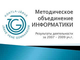 Результаты деятельности
     за 2007 – 2009 уч.г.
 