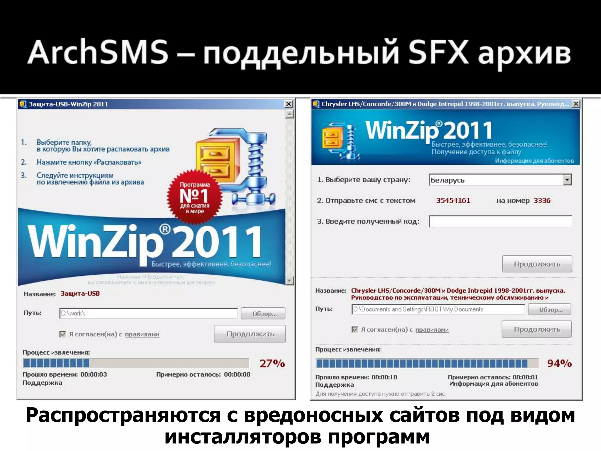 Распространяются с вредоносных сайтов под видом
            инсталляторов программ.
 