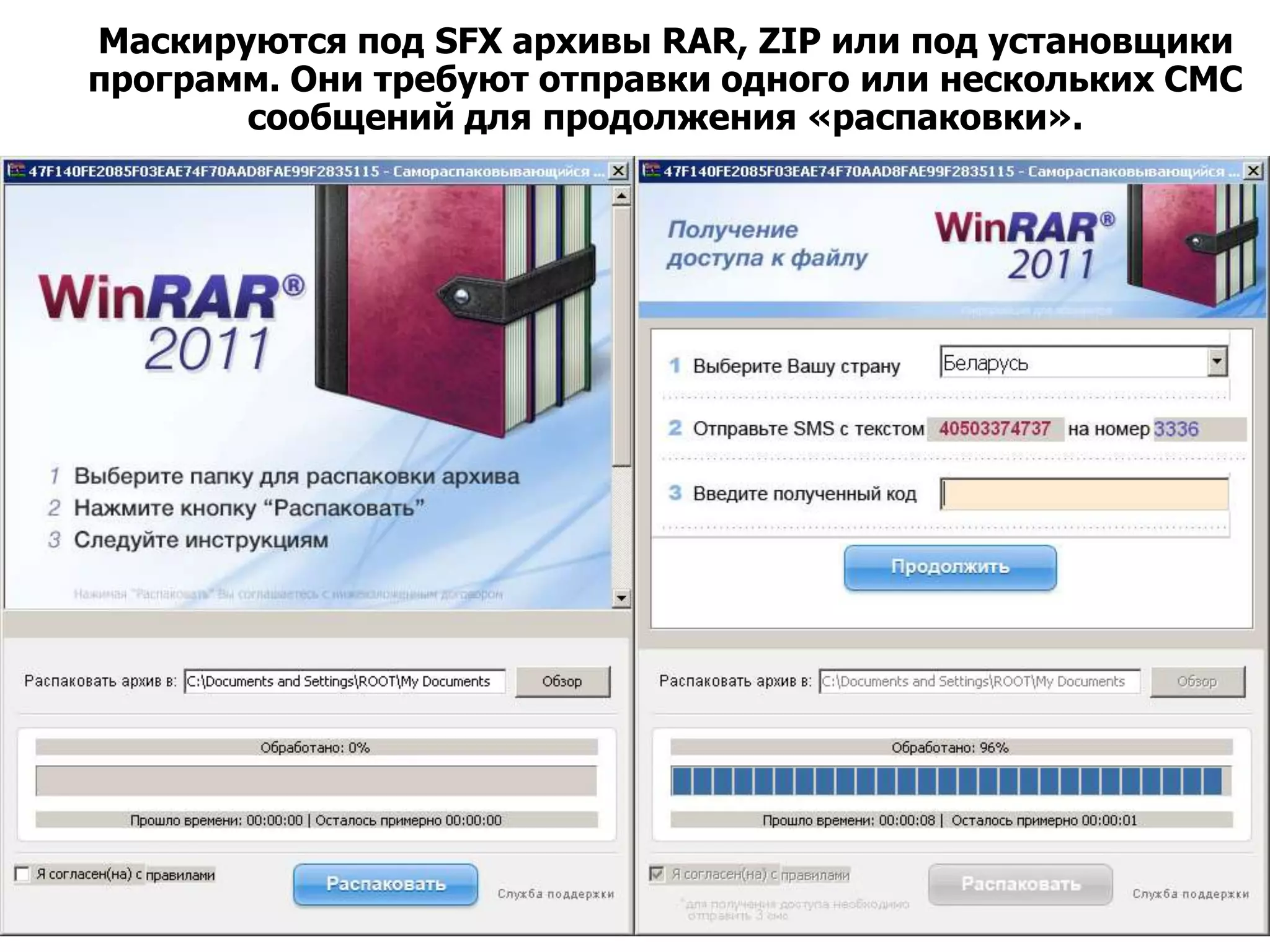 Маскируются под SFX архивы RAR, ZIP или под установщики
программ. Они требуют отправки одного или нескольких СМС
       сообщений для продолжения «распаковки».
 