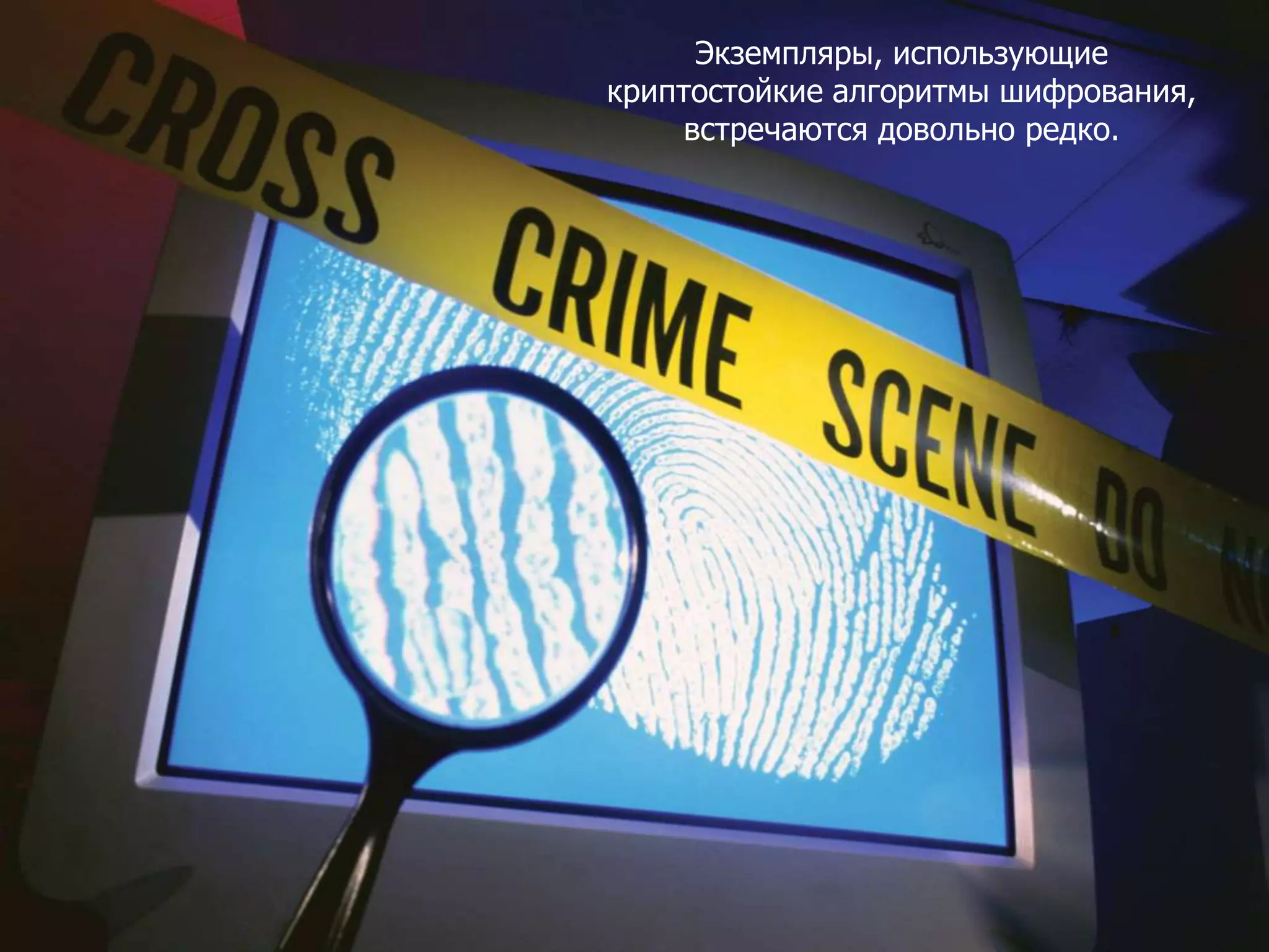 Экземпляры, использующие
криптостойкие алгоритмы шифрования,
     встречаются довольно редко.
 