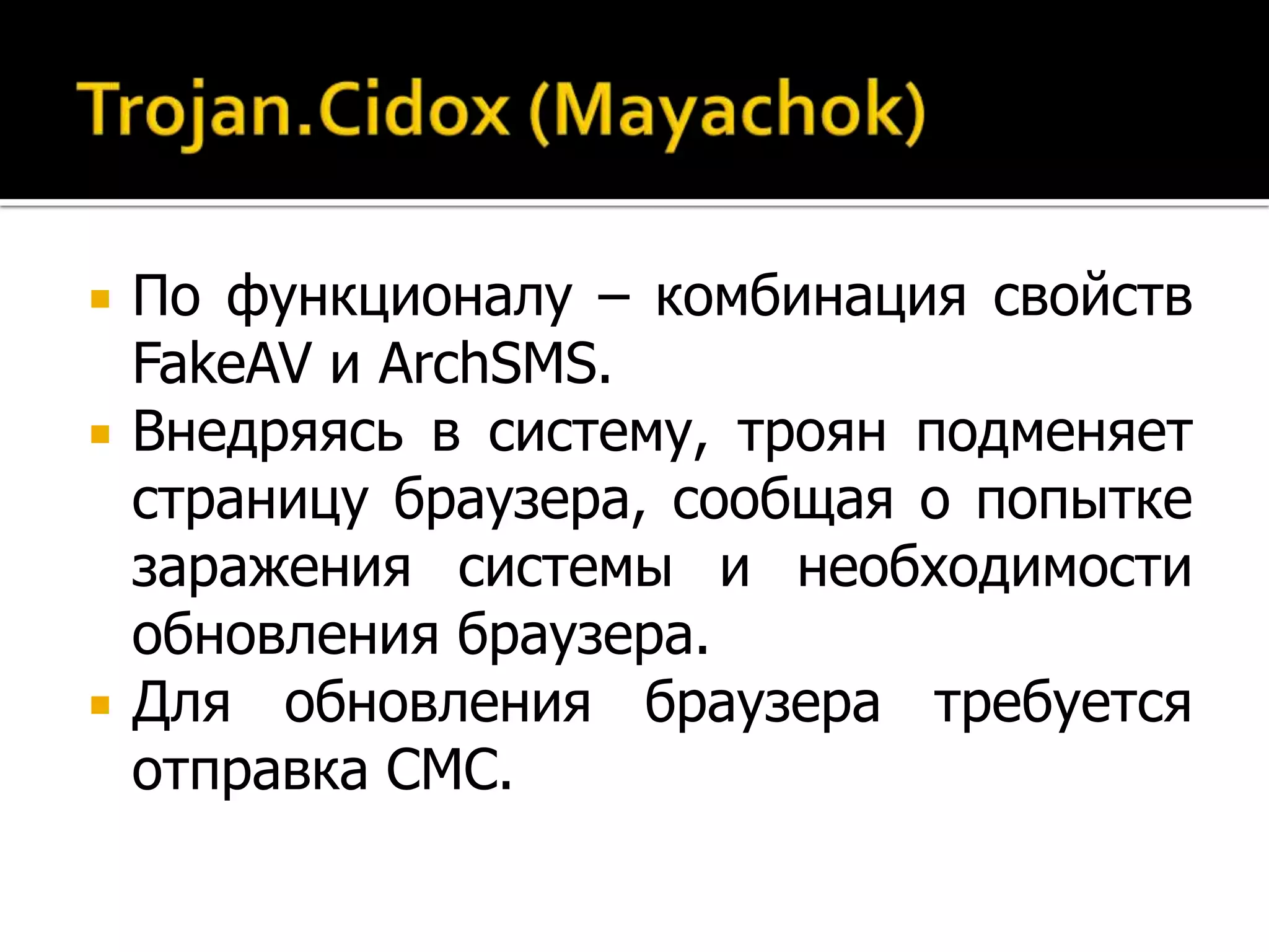    По функционалу – комбинация свойств
    FakeAV и ArchSMS.
   Внедряясь в систему, троян подменяет
    страницу браузера, сообщая о попытке
    заражения системы и необходимости
    обновления браузера.
   Для обновления браузера требуется
    отправка СМС.
 