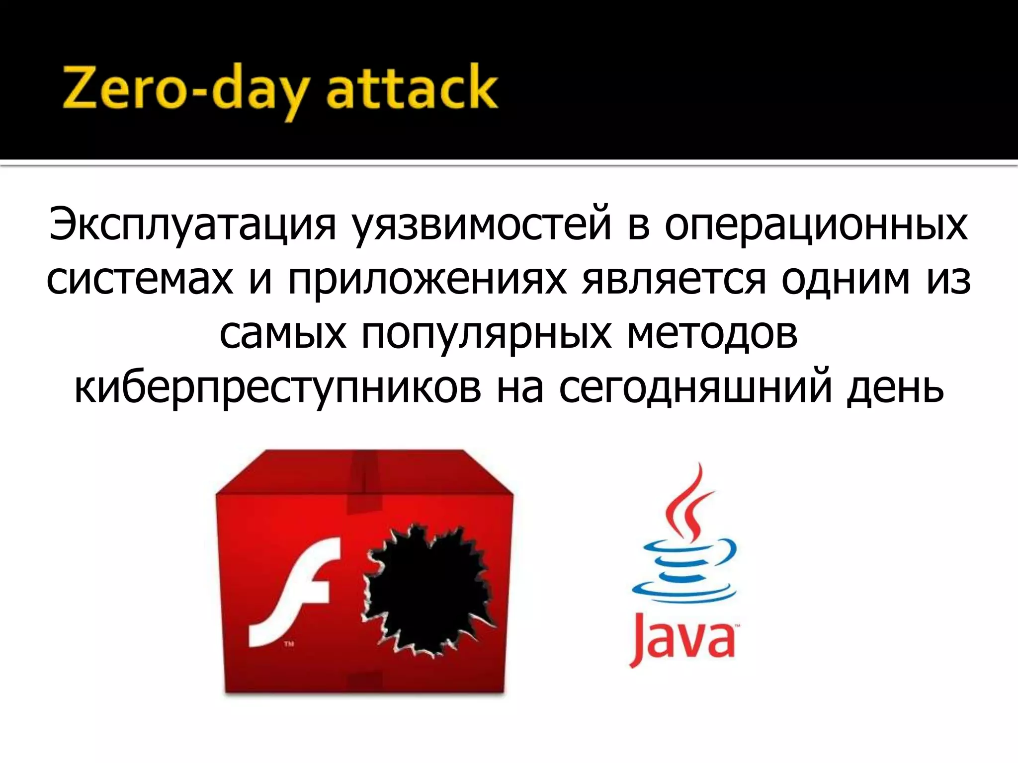 Эксплуатация уязвимостей в операционных
системах и приложениях является одним из
       самых популярных методов
 киберпреступников на сегодняшний день
 