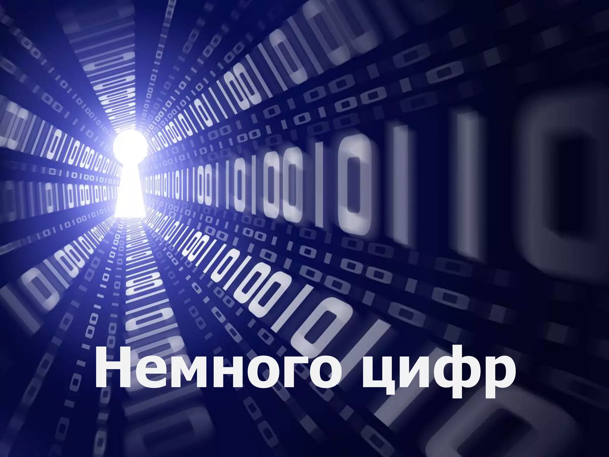 Немного цифр
 