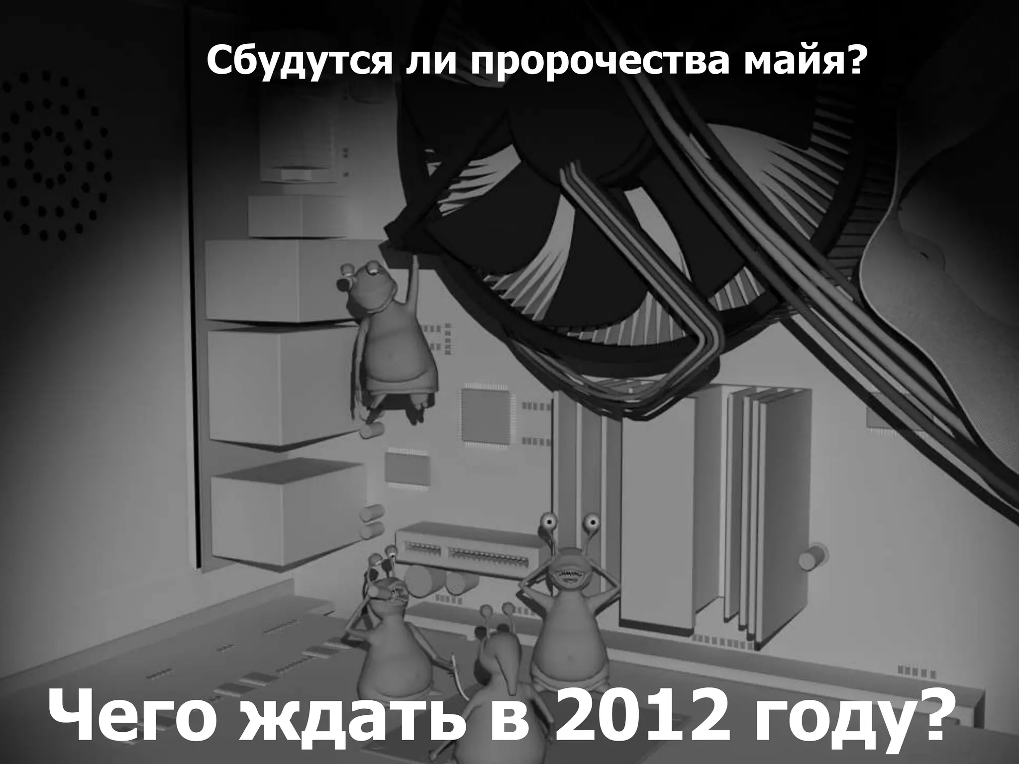Сбудутся ли пророчества майя?




Чего ждать в 2012 году?
 