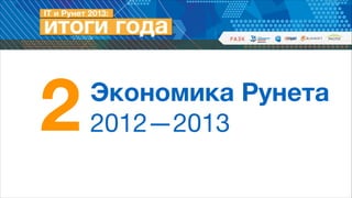 2

Экономика Рунета  
2012—2013

 
