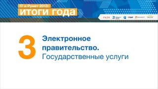 3

Электронное  
правительство.  
Государственные услуги

 