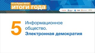5

Информационное  
общество.  
Электронная демократия

 