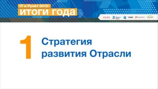 1

Стратегия  
развития Отрасли

 