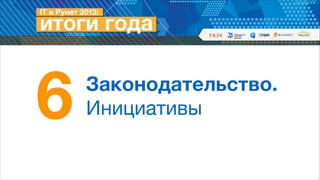 6

Законодательство.
Инициативы

 
