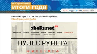 Аналитика Рунета в режиме реального времени: 

http://therunet.com/pulse

 