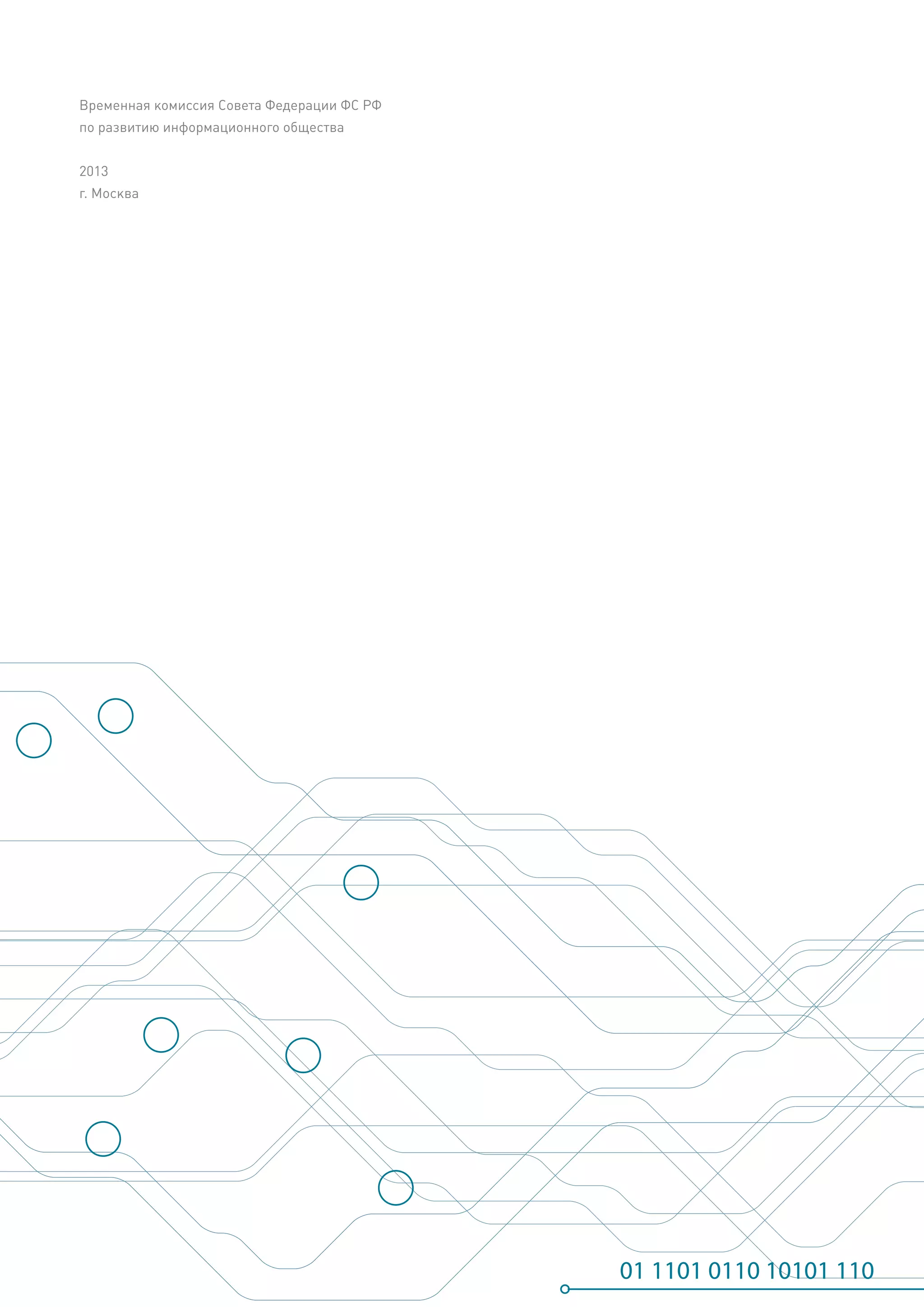 Временная комиссия Совета Федерации ФС РФ
по развитию информационного общества
2013
г. Москва

 