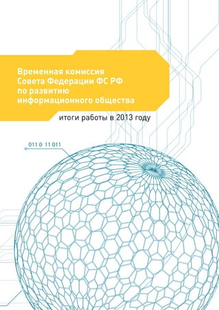 Временная комиссия
Совета Федерации ФС РФ
по развитию
информационного общества
итоги работы в 2013 году

 