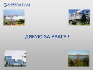 ДЯКУЮ ЗА УВАГУ !
 