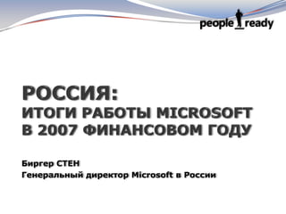 Биргер СТЕН
Генеральный директор Microsoft в России
 
