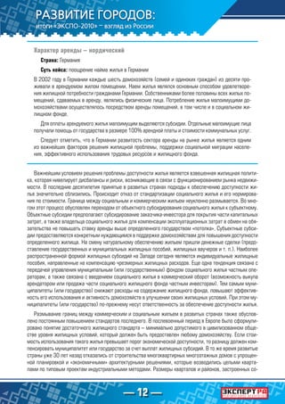 — 12 —
Характер аренды – нордический
Страна: Германия
Суть кейса: поощрение найма жилья в Германии
В 2002 году в Германии каждые шесть домохозяйств (семей и одиноких граждан) из десяти про-
живали в арендуемом жилом помещении. Наем жилья являлся основным способом удовлетворе-
ния жилищной потребности гражданами Германии. Собственниками более половины всех жилых по-
мещений, сдаваемых в аренду, являлись физические лица. Потребление жилья малоимущими до-
мохозяйствами осуществлялось посредством аренды помещений, в том числе и в социальном жи-
лищном фонде.
Для оплаты арендуемого жилья малоимущим выделяются субсидии. Отдельные малоимущие лица
получали помощь от государства в размере 100% арендной платы и стоимости коммунальных услуг.
Следует отметить, что в Германии развитость сектора аренды на рынке жилья является одним
из важнейших факторов решения жилищной проблемы, поддержки социальной миграции населе-
ния, эффективного использования трудовых ресурсов и жилищного фонда.
Важнейшим условием решения проблемы доступности жилья является взвешенная жилищная полити-
ка, которая нивелирует дисбалансы и риски, возникающие в связи с функционированием рынка недвижи-
мости. В последние десятилетия принятые в развитых странах подходы к обеспечению доступности жи-
лья значительно сблизились. Происходит отказ от стандартизации социального жилья и его нормирова-
ния по стоимости. Граница между социальным и коммерческим жильем неуклонно размывается. Во мно-
гом этот процесс обусловлен переходом от объектного субсидирования социального жилья к субъектному.
Объектные субсидии предполагают субсидирование заказчика-инвестора для покрытия части капитальных
затрат, а также владельца социального жилья для компенсации эксплуатационных затрат в обмен на обя-
зательства не повышать ставку аренды выше определенного государством «потолка». Субъектные субси-
дии предоставляются конкретным нуждающимся в поддержке домохозяйствам для повышения доступности
определенного жилища. На смену натуральному обеспечению жильем пришли денежные сделки (предо-
ставление государственных и муниципальных жилищных пособий, жилищных ваучеров и т. п.). Наиболее
распространенной формой жилищных субсидий на Западе сегодня являются индивидуальные жилищные
пособия, направленные на компенсацию чрезмерных жилищных расходов. Еще одна тенденция связана с
передачей управления муниципальным (или государственным) фондом социального жилья частным опе-
раторам, а также связана с введением социального жилья в коммерческий оборот (возможность выкупа
арендатором или продажа части социального жилищного фонда частным инвесторам). Тем самым муни-
ципалитеты (или государство) снижают расходы на содержание жилищного фонда, повышают эффектив-
ность его использования и активность домохозяйств в улучшении своих жилищных условий. При этом му-
ниципалитеты (или государство) по-прежнему несут ответственность за обеспечение доступности жилья.
Размывание границ между коммерческим и социальным жильем в развитых странах также обуслов-
лено постоянным повышением стандартов последнего. В послевоенный период в Европе было сформули-
ровано понятие достаточного жилищного стандарта – минимально допустимого в цивилизованном обще-
стве уровня жилищных условий, который должен быть предоставлен любому домохозяйству. Если стои-
мость использования такого жилья превышает порог экономической доступности, то разницу должен ком-
пенсировать муниципалитет или государство за счет выплат жилищных субсидий. В то же время развитые
страны уже 30 лет назад отказались от строительства многоквартирных многоэтажных домов с упрощен-
ной планировкой и «экономичными» архитектурными решениями, которые возводились целыми кварта-
лами по типовым проектам индустриальными методами. Размеры кварталов и районов, застроенных со-
 