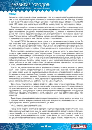 — 4 —
РЕЗЮМЕ
Наша жизнь сосредоточена в городах, урбанизация – одна из основных тенденций развития человече-
ства. В 2008 году население городов сравнялось по численности с сельским, а к 2050 году, по прогно-
зу ООН, более 85% населения Земли будет проживать и трудиться в городах. В России на начало 2009
года в 1099 городах было сосредоточено более 95 млн человек, то есть две трети населения страны.
Однако неуклонный рост городов сопровождается целым комплексом проблем – экологических, соци-
альных, связанных с ростом преступности и социальной напряженности, ограниченностью природных ре-
сурсов, исчезновением культурного и исторического наследия и т. д. Ответом на этот глобальный вызов
должно стать развитие городской цивилизации, целью которой становится возникновение гармоничного
города. Что такое гармоничный город? Это среда обитания, в которой здоровье и удобство жизни являют-
ся первичными по отношению к иным смыслам городского существования.
Выставка «ЭКСПО-2010» показала – мир вступил в эпоху кардинальной трансформации городов. Го-
рода, которые мы знаем, уходят в прошлое. Мы привыкли видеть в городе место для человеческой дея-
тельности, место, где люди производят товары, услуги, знания. Все устройство и организация привычных
для нас городов ориентировано на создание условий для деятельности человека и является ее отпечатком.
Сегодня города все чаще рассматриваются как место для жизни, как место, где можно создать ком-
фортную и дружественную человеку среду. Тому две причины. Во-первых, это наступление постиндустри-
альной эпохи, по крайней мере, в развитом мире. Во-вторых, это глобализация. Наиболее существенное
последствие глобализации – никто и ничто сегодня не может спрятаться за национальными границами от
глобальной конкуренции. Состояние городов больше не может рассматриваться исключительно как вну-
тренняя проблема той или иной страны – города участвуют в глобальной конкуренции, и это конкуренция
за людей, за наиболее квалифицированные и креативные кадры.
Вместе с тем, города становятся основным инструментом устойчивого развития человеческой цивили-
зации – такого развития, которое происходит не за счет наших внуков и правнуков. Развитие современ-
ных городов создает целый ряд серьезнейших вызовов, однако именно города становятся наиболее эф-
фективным ответом на эти вызовы. Город формирует основной спрос на инновационные решения, однако
именно в городе и создаются инновации. Город является основным виновником ухудшения экологической
обстановки и изменения климата на Земле, однако именно город может стать наиболее действенным ре-
шением этой поистине глобальной проблемы. Перечень можно продолжить.
Важно также, что управление городами относится к сфере исключительной компетенции публичных
институтов, в первую очередь – органов государственной и муниципальной власти. Развитие городов осу-
ществляется в основном на деньги налогоплательщиков и, соответственно, достаточно жестко регламен-
тируется властью. Поэтому городское развитие является одним из наиболее эффективных инструментов,
позволяющих государству непосредственно влиять на решение целого ряда проблем модернизации стра-
ны в целом.
Таким образом, начавшийся во всем мире процесс трансформации городов является для нас не толь-
ко серьезным вызовом, но и уникальным шансом ускорить модернизацию экономики и общества в нашей
стране, превратить Россию в привлекательное место для жизни.
Что мы потеряем, если упустим этот шанс?
Прежде всего, придется проститься с надеждами на улучшение демографической ситуации в нашей
стране, переломить которую можно лишь при условии воспроизводства коренного населения. Большин-
ство населения России – это горожане. В небезопасных, неудобных городах с плохим воздухом, недо-
статком зелени, дефицитом хороших школ, детских садов и центров детского досуга семья с двумя и бо-
лее детьми никогда не станет нормой, несмотря на самые щедрые выплаты, пособия и льготы со сторо-
 