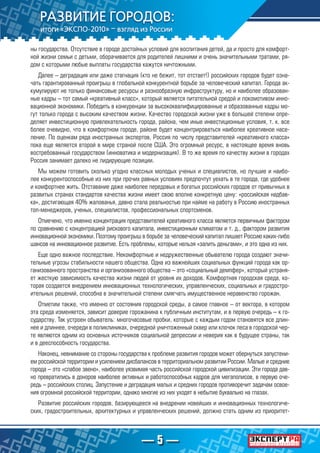 — 5 —
ны государства. Отсутствие в городе достойных условий для воспитания детей, да и просто для комфорт-
ной жизни семьи с детьми, оборачивается для родителей лишними и очень значительными тратами, ря-
дом с которыми любые выплаты государства кажутся ничтожными.
Далее – деградация или даже стагнация (кто не бежит, тот отстает!) российских городов будет озна-
чать гарантированный проигрыш в глобальной конкурентной борьбе за человеческий капитал. Города ак-
кумулируют не только финансовые ресурсы и разнообразную инфраструктуру, но и наиболее образован-
ные кадры – тот самый «креативный класс», который является питательной средой и локомотивом инно-
вационной экономики. Победить в конкуренции за высококвалифицированные и образованные кадры мо-
гут только города с высоким качеством жизни. Качество городской жизни уже в большей степени опре-
деляет инвестиционную привлекательность города, района, чем иные инвестиционные условия, т. к. все
более очевидно, что в комфортном городе, районе будет концентрироваться наиболее креативное насе-
ление. По оценкам ряда иностранных экспертов, Россия по числу представителей «креативного класса»
пока еще является второй в мире страной после США. Это огромный ресурс, в настоящее время вновь
востребованный государством (инноватика и модернизация). В то же время по качеству жизни в городах
Россия занимает далеко не лидирующие позиции.
Мы можем готовить сколько угодно классных молодых ученых и специалистов, но лучшие и наибо-
лее конкурентоспособные из них при прочих равных условиях предпочтут уехать в те города, где удобнее
и комфортнее жить. Отставание даже наиболее передовых и богатых российских городов от привычных в
развитых странах стандартов качества жизни имеет свою вполне конкретную цену: «российская надбав-
ка», достигающая 40% жалованья, давно стала реальностью при найме на работу в Россию иностранных
топ-менеджеров, ученых, специалистов, профессиональных спортсменов.
Отмечено, что именно концентрация представителей креативного класса является первичным фактором
по сравнению с концентрацией рискового капитала, инвестиционным климатом и т. д., фактором развития
инновационной экономики. Поэтому проигрыш в борьбе за человеческий капитал лишает Россию каких-либо
шансов на инновационное развитие. Есть проблемы, которые нельзя «залить деньгами», и это одна из них.
Еще одно важное последствие. Некомфортные и недружественные обывателю города создают значи-
тельные угрозы стабильности нашего общества. Одна из важнейших социальных функций города как ор-
ганизованного пространства и организованного общества – это «социальный демпфер», который устраня-
ет жесткую зависимость качества жизни людей от уровня их доходов. Комфортная городская среда, ко-
торая создается внедрением инновационных технологических, управленческих, социальных и градостро-
ительных решений, способна в значительной степени смягчать имущественное неравенство горожан.
Отметим также, что именно от состояния городской среды, а самое главное – от вектора, в котором
эта среда изменяется, зависит доверие горожанина к публичным институтам, и в первую очередь – к го-
сударству. Так устроен обыватель: многочасовые пробки, которые с каждым годом становятся все длин-
нее и длиннее, очереди в поликлиниках, очередной уничтоженный сквер или клочок леса в городской чер-
те являются одним из основных источников социальной депрессии и неверия как в будущее страны, так
и в дееспособность государства.
Наконец, невнимание со стороны государства к проблеме развития городов может обернуться запустени-
ем российской территории и усилением дисбалансов в территориальном развитии России. Малые и средние
города – это «слабое звено», наиболее уязвимая часть российской городской цивилизации. Эти города дав-
но превратились в доноров наиболее активных и работоспособных кадров для мегаполисов, в первую оче-
редь – российских столиц. Запустение и деградация малых и средних городов противоречит задачам освое-
ния огромной российской территории, однако многие из них уходят в небытие буквально на глазах.
Развитие российских городов, базирующееся на внедрении новейших и инновационных технологиче-
ских, градостроительных, архитектурных и управленческих решений, должно стать одним из приоритет-
 