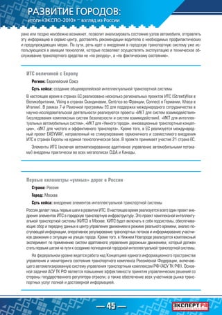 — 45 —
рано или поздно неизбежно возникнет, позволит анализировать состояние узлов автомобиля, отправлять
эту информацию в сервис-центр, доставлять рекомендации водителю о необходимых профилактических
и предупреждающих мерах. По сути, речь идет о внедрении в городскую транспортную систему уже ис-
пользующихся в авиации технологий, которые позволяют осуществлять эксплуатацию и техническое об-
служивание транспортного средства не «по ресурсу», а «по фактическому состоянию».
ИТС величиной с Европу
Регион: Европейский Союз
Суть кейса: создание общеевропейской интеллектуальной транспортной системы
В настоящее время в странах ЕС реализовано несколько региональных проектов ИТС (StreetWise в
Великобритании, Viking в странах Скандинавии, Centrico во Франции, Connect в Германии, Ithaca в
Италии). В рамках 7-й Рамочной программы ЕС для поддержки международного сотрудничества в
научно-исследовательской деятельности реализуются проекты «ИКТ для систем взаимодействия»
(исследования комплексных систем безопасности и систем взаимодействия), «ИКТ для интеллек-
туальных автомобильных систем», «ИКТ для «Умного города», инновационные транспортные концеп-
ции», «ИКТ для чистого и эффективного транспорта». Кроме того, в ЕС реализуется международ-
ный проект EASYWAY, направленный на стимулирование гармоничного и совместимого внедрения
ИТС в странах Европы на единой технологической базе. В проекте принимает участие 21 страна ЕС.
Элементы ИТС (включая автоматизированное адаптивное управление автомобильными потока-
ми) внедрены практически во всех мегаполисах США и Канады.
Первые километры «умных» дорог в России
Страна: Россия
Город: Москва
Суть кейса: внедрение элементов интеллектуальной транспортной системы
Россия делает лишь первые шаги в развитии ИТС. В настоящее время реализуется всего один проект вне-
дрения элементов ИТС в городскую транспортную инфраструктуру. Это проект комплексной интеллекту-
альной транспортной системы (КИТС) в Москве. КИТС будет включать в себя подсистемы, обеспечива-
ющие сбор и передачу данных в центр управления движением в режиме реального времени, анализ по-
ступающей информации, оперативное регулирование транспортных потоков и информирование участни-
ков движения о ситуации на улицах города. Кроме того, в Нижнем Новгороде реализуется комплексный
эксперимент по применению систем адаптивного управления дорожным движением, который должен
стать первым шагом на пути к созданию полноценной городской интеллектуальной транспортной системы.
На федеральном уровне ведется работа над Концепцией единого информационного пространства
управления и мониторинга состояния транспортного комплекса Российской Федерации, включаю-
щего автоматизированную систему управления транспортным комплексом РФ (АСУ ТК РФ). Основ-
ной задачей АСУ ТК РФ является повышение эффективности принятия управленческих решений со
стороны государственного регулятора отрасли, а также обеспечение всех участников рынка транс-
портных услуг полной и достоверной информацией.
 