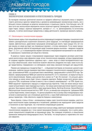 — 53 —
ГЛАВА 4
ЭКОЛОГИЧЕСКИЕ ИЗМЕНЕНИЯ И ОТВЕТСТВЕННОСТЬ ГОРОДОВ
За последние несколько десятилетий экология из предмета кабинетных изысканий ученых и предмета
страсти увлеченных одиночек превратилась в динамично развивающуюся экономическую отрасль, все в
большей степени влияющую на развитие экономических и социальных практик. Если большую часть ХХ
века почти все экологические мероприятия носили затратный характер (заповедники, искусственные по-
садки (парки, скверы), охранные мероприятия, зоопарки и т. п.), т.е. финансировались по остаточному
принципу, то сейчас экологизация превратилась в сферу деятельности, призванную приносить прибыль.
4.1. Экологизация и технологические коридоры
Экологические нормы стали мощнейшим рычагом опережающего внедрения передовых технологий путем
прямого законодательного ограничения жизненного цикла продукции, не отвечающей природоохранным
нормам. Действительно, директивное принуждение автовладельцев менять через каждые пять лет ста-
рую машину на новую выглядит как откровенный произвол, а потому невозможно. То же самое принуж-
дение, обоснованное заботой об окружающей среде (снижение вредных выхлопов – введение стандартов
Евро 1, 2, 3 и т. д.) и сопровожденное мерами налогового стимулирования воспринимается как абсолют-
но правомерное и приемлемое для общества и бизнеса.
В развитых странах процесс стимулирования модернизации через внедрение регулярно ужесточаю-
щихся экологических норм оформлен в виде четких технологических коридоров, которые предусматрива-
ют создание подробно прописанных «дорожных карт» – какие, когда и в какой последовательности нор-
мы станут обязательными; какие технологии позволят обеспечить внедрение этих норм; какие льготы бу-
дут предоставлены «передовикам» в их соблюдении; какие меры наказания последуют для нарушителей.
Помимо уже приведенных стандартов Евро-1… и общеизвестной борьбы за понижение шумности ави-
алайнеров, наиболее свежим примером подготовки очередного технологического коридора является кон-
курс, организованный НАСА, на концепцию нового авиалайнера, завершившийся в начале 2010 года. Тре-
бования, сформулированные NASA для самолетов поколения N+3 (7-е поколение), на первый взгляд ка-
жутся невыполнимыми. Уровень шума должен быть снижен на 71 дБ. Это означает, что услышать двига-
тели лайнера на земле можно будет только в пределах аэропорта. Выброс оксида азота должен умень-
шиться на 75%, потребление топлива (а вместе с тем и стоимость авиаперевозок) – на 70%. Кроме того,
NASA предлагает пересмотреть маршруты и инфраструктуру перелетов, чтобы как можно меньше пасса-
жиров путешествовало через пересадочные пункты, тем самым увеличивая расстояние перелета иногда в
два раза. Свое видение самолета 2030-х годов представили Boeing, Northrop Grumman, General Electric и
Массачусетский технологический институт (MIT). И хотя, по мнению всех конкурсантов, требования НАСА
в целом недостижимы, можно ожидать, что данные разработки лягут в основу новых международных огра-
ничений на авиатранспорт уже в ближайшие десятилетия, а наука США мобилизуется на достижение за-
данных параметров, чтобы обеспечить лидерство Америки в авиастроении.
Таким образом, страны и блоки – инновационные лидеры через технологические коридоры, ужесточа-
ющие экологические нормы производства и потребления, добиваются как недопущения чужих продуктов
и технологий на свои территории, так и постоянного опережающего развития.
Россия, к сожалению, пока не может похвастаться сколько-нибудь заметными примерами применения
технологических коридоров как с точки зрения принуждения бизнеса к инновациям, так и в целях умень-
шения отрицательного воздействия на окружающую среду. Тем очевиднее потребность в осмысленном
применении имеющегося международного опыта. Тем более, что концептуально и нормативно этот опыт
уже оформлен.
 