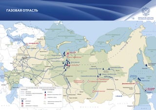 18
К И Т А Й
М О Н Г О Л И Я
К А З А Х С Т А Н
И Р А Н
У
З
Б
Е
К
И
С
Т
А
Н
Т
У
Р
К
М
Е
Н
И
С
Т
А
Н
ЯПОНИЯ
Ф
И
Н
Л
Я
Н
Д
И
Я
ЭСТОНИЯ
Ш В Е Ц И Я
П О Л Ь Ш А
У К Р А И Н А
Б Е Л О Р У С С И Я
ЛАТВИЯ
Л И Т В А
Е Р М А Н И Я
Н О Р В Е Г И Я
СИЛА СИБИРИ
СИЛАСИБИРИ-2
Лено-Тунгусская
НГП
Лено-Тунгусская
НГП
Охотская
НГП
Охотская
НГП
Тихоокеанская
НГП
Тихоокеанская
НГП
Западно-Сибирская
НГП
Западно-Сибирская
НГП
Волго-Уральская
НГП
Волго-Уральская
НГП
Восточно-Баренцевоморская
НГП
Восточно-Баренцевоморская
НГП
Восточно-Сибироморская
НГП
Восточно-Сибироморская
НГП
Тимано-Печорская
НГП
Тимано-Печорская
НГП
Лено-Вилюйская
НГП
Лено-Вилюйская
НГП
Западно-Баренцевоморская
НГП
Западно-Баренцевоморская
НГП
Енисейско-Хатангская
НГП
Енисейско-Хатангская
НГП
Северо-Карская
НГП
Северо-Карская
НГП
Северо-Кавказская
НГП
Северо-Кавказская
НГП
Прикаспийская
НГП
Прикаспийская
НГП
Балтийская
НГП
Балтийская
НГП
Лаптевская
НГП
Лаптевская
НГП
Каспийское
море
Б а р е н ц е в о м о р е
К а р с к о е м о р е м о р е Л а п т е в ы х
Вост
очно
-С
ибирское
м
оре
Б е р и н г о в о
м о р е
О х о т с к о е
м о р е
о
з
.
Б
айкал
Балтийское
море
Азовское море
Я п о н с к о е
м о р е
Ч е р н о е
м о р е
Северн
ый
полярныйкруг
!
!
!
ХатангаХатанга
Петропавловск
Камчатский
Петропавловск
Камчатский
СоболевоСоболево
НижневартовскНижневартовск
СоликамскСоликамск
УхтаУхта
ПурпеПурпе
БийскБийск
Горно-АлтайскГорно-Алтайск
НовокузнецкНовокузнецк АбаканАбакан
АлданАлдан
ХабаровскХабаровск
ВладивостокВладивосток
ЯкутскЯкутск
ВилюйскВилюйск
УдачныйУдачный
ТоржокТоржок
СочиСочи
ТайшетТайшет
МОСКВАМОСКВА
ИркутскИркутск
МахачкалаМахачкала
ЦхинвалЦхинвал
СковородиноСковородино
Комсомольск-на-
Амуре
Комсомольск-на-
Амуре
Ростов-на-ДонуРостов-на-Дону
Санкт-ПетербургСанкт-Петербург
АрхангельскАрхангельск
МурманскМурманск
СмоленскСмоленск
КурскКурск
ЕлецЕлец
ОхаОха
БованенковскоеБованенковское
УренгойскоеУренгойское
ЗаполярноеЗаполярное
КиринскоеКиринское
ЧайвоЧайво
Пильтун-
Астохское
Пильтун-
Астохское
КовыктинскоеКовыктинское
ЧаяндинскоеЧаяндинское
Собинско-ПайгинскоеСобинско-Пайгинское
СредневилюйскоеСредневилюйское
СреднеботуобинскоеСреднеботуобинское
Северо-НелбинскоеСеверо-Нелбинское
СреднетюнгскоеСреднетюнгское
Юрубчено-
Тохомское
Юрубчено-
Тохомское
Яро-ЯхинскоеЯро-Яхинское
Южно-ТамбейскоеЮжно-Тамбейское
ОЛУБОЙ ПОТОК»ОЛУБОЙ ПОТОК»
«СЕВЕРНЫЙ ПОТОК-2»«СЕВЕРНЫЙ ПОТОК-2»
«СЕВЕРНЫЙ ПОТОК»«СЕВЕРНЫЙ ПОТОК»
в Китай
Балтийский ЗСПГБалтийский ЗСПГ
Ямал ЗСПГЯмал ЗСПГ
Дальневосточный СПГДальневосточный СПГ
Сахалин-2Сахалин-2
III-я очередь
Сахалин-2
III-я очередь
Сахалин-2
У С Л О В Н Ы Е О Б О З Н А Ч Е Н И Я
ГАЗОПРОВОДЫ
ЗАВОДЫ СПГ
ГАЗОВЫЕ МЕСТОРОЖДЕНИЯ
нефтегазоносные провинции (НГП)
НГП на шельфе
крупнейшие
действующие
проектируемые и планируемые
строящиеся
действующие
проектируемые
планируемые к строительству/расширение
планируемые к запуску
введенные в эксплуатацию в 2015 г.
ГАЗОВАЯ ОТРАСЛЬ
 