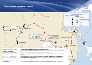 20
Восточная газовая программа
О хо т с ко е
м о р е
оз. Байкал
Японское
море
К И Т А Й
ЯПОНИЯ
М О Н Г О Л И Я
КовыктинскоеКовыктинское
ЧаяндинскоеЧаяндинское
Юрубчено-
Тохомское
Юрубчено-
Тохомское
КуюмбинскоеКуюмбинское
СобинскоеСобинское
Южно-СахалинскЮжно-Сахалинск
ИркутскИркутск
ТайшетТайшет
СковородиноСковородино
ЯкутскЯкутск
БелогорскБелогорск
Де-КастриДе-Кастри
Комсомольск-на-АмуреКомсомольск-на-Амуре
ХабаровскХабаровск
ВладивостокВладивосток
1
2
3
2 170 км
1 нитка – до 32 млрд куб. м
2 нитка – до 60 млрд куб. м
790 км
30 млрд куб. м
620 км
32 млрд куб. м
проектная мощность
до 49 млрд куб. м газа в год
Первый этап (2018-2020):
запуск ГТС «Сила Сибири»
осуществляется на ресурсной базе
Чаяндинского месторождения.
Второй этап (2020-2025):
с целью увеличения объемов поставки
газа подключается Ковыктинское
месторождение.
ПОДПИСАН ДОГОВОР МЕЖДУ ОАО «ГАЗПРОМ» И КИТАЙСКОЙ «CNPC»,
предусматривающий поставку в Китай по «восточному» маршруту более 1 трлн куб. м газа в течение 30 лет.
НАЧАТО СТРОИТЕЛЬСТВО ГАЗОТРАНСПОРТНОЙ СИСТЕМЫ «СИЛА СИБИРИ» для поставок российского газа
в Китай.
Между Минэнерго России и Госэнергоуправлением КНР ЗАКЛЮЧЕН МЕМОРАНДУМ О СОТРУДНИЧЕСТВЕ
В СФЕРЕ ПОСТАВОК ПРИРОДНОГО ГАЗА из Российской Федерации в Китайскую Народную Республику
по «западному» маршруту.
В 2015 году ПОСТРОЕНО 45 КМ линейной части газопровода «СИЛА СИБИРИ» на участке «Чаянда-Ленск».
38 млрд куб. м
потребителям
в Китае
УСЛОВНЫЕ ОБОЗНАЧЕНИЯ
газопроводы
заводы по производству СПГ
ГПЗ
месторождения нефти и газа
действующие планируемые строящиеся/
расширение
НПЗ
ГНХ
 