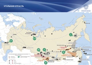 26
УГОЛЬНАЯ ОТРАСЛЬ
К А З А Х С Т А Н
Ф
И
Н
Л
Я
Н
Д
И
Я
ЭСТОНИЯ
Ш В Е Ц И Я
П О Л Ь Ш А
У К Р А И Н А
Б Е Л О Р У С С И Я
ЛАТВИЯ
Л И Т В А
М А Н И Я
Н О Р В Е Г И Я
Каспийское
море
Б а р е н ц е в о м о р е
К а р с к о е м о р е м о р е Л а п т е в ы х
Вост
очно
-С
ибирское
м
оре
Б е р и н г о в о
м о р е
О х о т с к о е
м о р е
Я п о н с к о е
м о р е
о
з
.
Б
айкал
Балтийское море
Азовское море
Северн
ый
полярныйкруг
К И Т А Й
М О Н Г О Л И Я
И Р А Н
У
З
Б
Е
К
И
С
Т
А
Н
Т
У
Р
К
М
Е
Н
И
С
Т
А
Н
ЯПОНИЯ
р н о е
о р е
Амаанское м-ниеАмаанское м-ние
Мгачинское м-ниеМгачинское м-ние
УргалугольУргалуголь
Эльгинское м-ниеЭльгинское м-ние
Кабактинское м-ниеКабактинское м-ние
Инаглинский комплексИнаглинский комплекс
ГОК «Усинский-3»ГОК «Усинский-3»
ГОК «Усинская-1»ГОК «Усинская-1»
ш. Денисовская
(II очередь)
ш. Денисовская
(II очередь)
АршановскийАршановский
Калтанская-ЭнергетическаяКалтанская-Энергетическая
КарагайлинскаяКарагайлинская
Ерковецкое м-ниеЕрковецкое м-ние
Апсатское м-ниеАпсатское м-ние
Межегейское м-ниеМежегейское м-ние
уч. Центральныйуч. Центральный
Элегестское м-ниеЭлегестское м-ние
м-ния Чикойской впадиным-ния Чикойской впадины
Солнцевское м-ниеСолнцевское м-ние
Первомайское м-ниеПервомайское м-ние
21-24
млн т
238
млн т
41
млн т
30
млн т
6-9
млн т
42
млн т
3
млн т
МЕСТОРОЖДЕНИЯ
ХАБАРОВСКОГО КРАЯ
ИРКУТСКИЙ
КАНСКО-АЧИНСКИЙ
ПЕЧОРСКИЙ
КУЗНЕЦКИЙ
ОМСУКЧАНСКИЙ
ЧЕЛЯБИНСКИЙ
ДОНЕЦКИЙ
МИНУСИНСКИЙ
МЕСТОРОЖДЕНИЯ
САХАЛИНСКОЙ ОБЛАСТИ
МЕСТОРОЖДЕНИЯ
ПРИМОРСКОГО КРАЯ
МЕСТОРОЖДЕНИЯ
ХАБАРОВСКОГО КРАЯ
ИРКУТСКИЙ
КАНСКО-АЧИНСКИЙ
ПЕЧОРСКИЙ
КУЗНЕЦКИЙ
ОМСУКЧАНСКИЙ
ЧЕЛЯБИНСКИЙ
ДОНЕЦКИЙ
МИНУСИНСКИЙ
МЕСТОРОЖДЕНИЯ
САХАЛИНСКОЙ ОБЛАСТИ
МЕСТОРОЖДЕНИЯ
ПРИМОРСКОГО КРАЯ
АМУРО-ЗЕЙСКАЯ
УГЛЕНОСНАЯ ПЛОЩАДЬ
АМУРО-ЗЕЙСКАЯ
УГЛЕНОСНАЯ ПЛОЩАДЬ
ЮЖНО-ЯКУТСКИЙ
УЛУГ-ХЕМСКИЙУЛУГ-ХЕМСКИЙ
МОСКВА
УГОЛЬНЫЕ БАССЕЙНЫ
У С Л О В Н Ы Е О Б О З Н А Ч Е Н И Я
перспективные
действующие
объекты, введенные в 2015 году
обогатительные фабрики
шахты
разрезы
максимально возможные объемы
добычи угля в бассейне
XX
млн т
 