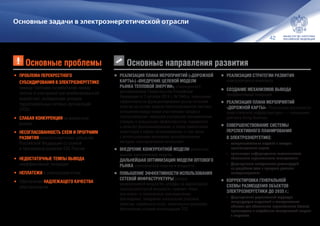 42
Основные задачи в электроэнергетической отрасли
•	РЕАЛИЗАЦИЯ ПЛАНА МЕРОПРИЯТИЙ («ДОРОЖНОЙ
КАРТЫ») «ВНЕДРЕНИЕ ЦЕЛЕВОЙ МОДЕЛИ
РЫНКА ТЕПЛОВОЙ ЭНЕРГИИ», утвержденного
распоряжением Правительства Российской
Федерации от 2 октября 2014 г. № 1949‑р: повышение
эффективности функционирования рынка тепловой
энергии на основе модели сбалансированной системы
отношений между всеми участниками процесса
теплоснабжения, имеющей внутренние экономические
стимулы к повышению эффективности, надежности
и качеству функционирования, а также привлечения
инвестиций в сферу теплоснабжения, в том числе
с использованием механизма ценообразования
методом «альтернативной котельной»
•	ВНЕДРЕНИЕ КОНКУРЕНТНОЙ МОДЕЛИ розничных
рынков электрической энергии.
ДАЛЬНЕЙШАЯ ОПТИМИЗАЦИЯ МОДЕЛИ ОПТОВОГО
РЫНКА электрической энергии и мощности
•	ПОВЫШЕНИЕ ЭФФЕКТИВНОСТИ ИСПОЛЬЗОВАНИЯ
СЕТЕВОЙ ИНФРАСТРУКТУРЫ (оплата
резервируемой мощности, штрафы за недозагрузку
трансформаторной мощности, принцип «бери
или плати» в техническом присоединении,
бенчмаркинг, внедрение показателей эталонов
качества, надежности услуг, капитальных расходов),
обеспечение условий консолидации ТСО
•	 ПРОБЛЕМА ПЕРЕКРЕСТНОГО
СУБСИДИРОВАНИЯ В ЭЛЕКТРОЭНЕРГЕТИКЕ
(между группами потребителей, между
теплом и электрикой при комбинированной
выработке), выпадающих доходов
территориальных сетевых организаций
(ТСО)
•	 СЛАБАЯ КОНКУРЕНЦИЯ на розничных
рынках
•	 НЕСОГЛАСОВАННОСТЬ СХЕМ И ПРОГРАММ
РАЗВИТИЯ электроэнергетики субъектов
Российской Федерации со схемой
и программой развития ЕЭС России
•	 НЕДОСТАТОЧНЫЕ ТЕМПЫ ВЫВОДА
неэффективной генерации
•	 НЕПЛАТЕЖИ в электроэнергетике
•	 Обеспечение НАДЛЕЖАЩЕГО КАЧЕСТВА
электроэнергии
Основные проблемы Основные направления развития
•	РЕАЛИЗАЦИЯ СТРАТЕГИИ РАЗВИТИЯ
электросетевого комплекса
•	СОЗДАНИЕ МЕХАНИЗМОВ ВЫВОДА
неэффективной генерации
•	РЕАЛИЗАЦИЯ ПЛАНА МЕРОПРИЯТИЙ
«ДОРОЖНОЙ КАРТЫ» «Повышение доступности
энергетической инфраструктуры» — повышение
рейтинга Doing Business
•	СОВЕРШЕНСТВОВАНИЕ СИСТЕМЫ
ПЕРСПЕКТИВНОГО ПЛАНИРОВАНИЯ
В ЭЛЕКТРОЭНЕРГЕТИКЕ:
•	 совершенствование моделей и методов
прогнозирования спроса;
•	 организация информационно-аналитического
обеспечения перспективного планирования;
•	 формирование методических рекомендаций
по разработке схем и программ развития
электроэнергетики.
•	КОРРЕКТИРОВКА ГЕНЕРАЛЬНОЙ
СХЕМЫ РАЗМЕЩЕНИЯ ОБЪЕКТОВ
ЭЛЕКТРОЭНЕРГЕТИКИ ДО 2035 г.:
•	 формирование рациональной структуры
генерирующих мощностей и электросетевых
объектов для обеспечения перспективного баланса
производства и потребления электрической энергии
и мощности.
 