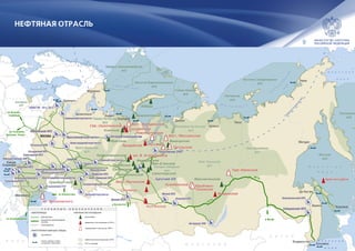 9
К А З А Х С Т А Н
Ф
И
Н
Л
Я
Н
Д
И
Я
ЭСТОНИЯ
Ш В Е Ц И Я
П О Л Ь Ш А
У К Р А И Н А
Б Е Л О Р У С С И Я
ЛАТВИЯ
Л И Т В А
Г Е Р М А Н И Я
Н О Р В Е Г И Я
К И Т А Й
М О Н Г О Л И Я
И Р А Н
У
З
Б
Е
К
И
С
Т
А
Н
Т
У
Р
К
М
Е
Н
И
С
Т
А
Н
ЯПОНИЯ
на Польшу,
Германию
на Польшу,
Германию
на Словакию,
Венгрию, Чехию
на Словакию,
Венгрию, Чехию
из Казахстанаиз Казахстана
из Азербайджанаиз Азербайджана
в Казахстанв Казахстан
в Китайв Китай
БТС-2
БТС-2
КТК
КТК
ВСТО
ВСТО
ВСТО
ВСТО
Лено-Тунгусская
НГП
Лено-Тунгусская
НГП
Охотская
НГП
Охотская
НГП
Западно-Сибирская
НГП
Западно-Сибирская
НГП
Волго-Уральская
НГП
Волго-Уральская
НГП
Восточно-Баренцевоморская
НГП
Восточно-Баренцевоморская
НГП
Восточно-Сибироморская
НГП
Восточно-Сибироморская
НГП
Лаптевская
НГП
Лаптевская
НГП
Тимано-Печорская
НГП
Тимано-Печорская
НГП
Лено-Вилюйская
НГП
Лено-Вилюйская
НГП
Западно-Баренцевоморская
НГП
Западно-Баренцевоморская
НГП
Енисейско-Хатангская
НГП
Енисейско-Хатангская
НГП
Северо-Карская
НГП
Северо-Карская
НГП
Северо-Кавказская
НГП
Северо-Кавказская
НГП
Прикаспийская
НГП
Прикаспийская
НГП
Балтийская
НГП
Балтийская
НГП
Тихоокеанск
НГП
Тихоокеанск
НГП
Каспийское
море
Б а р е н ц е в о м о р е
К а р с к о е м о р е м о р е Л а п т е в ы х
Вост
очно
-С
ибирское
м
оре
Б е р и н г о в
м о р е
О х о т с к о е
м о р е
о
з
.
Б
айкал
Балтийское море
Азовское море
Я п о н с к о е
м о р е
Ч е р н о е
м о р е
ТанекоТанеко
ТАИФ-НКТАИФ-НК
Афипский НПЗАфипский НПЗ
КраснодарЭконефтьКраснодарЭконефть
Туапсинский НПЗТуапсинский НПЗ
Ачинский НПЗАчинский НПЗ
НОВАТЭК - Усть-ЛугаНОВАТЭК - Усть-Луга
Яйский НПЗЯйский НПЗ
Рязанская НПКРязанская НПК
Ангарская НХКАнгарская НХК
Московский НПЗМосковский НПЗ
ЯрославнефтеоргсинтезЯрославнефтеоргсинтез УхтанефтепереработкаУхтанефтепереработка
Уренгойский ЗПКТУренгойский ЗПКТ
Сургутский ЗСКСургутский ЗСК
Саратовский НПЗСаратовский НПЗ
Новошахтинский ЗНПНовошахтинский ЗНП
Комсомольский НПЗКомсомольский НПЗ
Хабаровский НПЗХабаровский НПЗ
Уфимский НПЗУфимский НПЗ
УфанефтехимУфанефтехим
Ново-Уфимский НПЗНово-Уфимский НПЗ
ПермнефтеоргсинтезПермнефтеоргсинтез
Омский НПЗОмский НПЗ
ОрскнефтеоргсинтезОрскнефтеоргсинтез
Астраханский ГПЗАстраханский ГПЗ
КиришинефтеоргсинтезКиришинефтеоргсинтез
Сызранский НПЗСызранский НПЗ
Новокуйбышевский НПЗНовокуйбышевский НПЗ
Куйбышевский НПЗКуйбышевский НПЗ
СалаватнефтеоргсинтезСалаватнефтеоргсинтез
НижегороднефтеоргсинтезНижегороднефтеоргсинтез
ВолгограднефтепереработкаВолгограднефтепереработка
ВанкорскоеВанкорское
КрасноленинскоеКрасноленинское
ЯрегскоеЯрегское
УсинскоеУсинское
РомашкинскоеРомашкинское
ПриобскоеПриобское
СалымскоеСалымское
МалобалыкскоеМалобалыкское
Ван-ЕганскоеВан-Еганское
ПриразломноеПриразломное
СамотлорскоеСамотлорское
ФедоровскоеФедоровское
им. Филановскогоим. Филановского
КуюмбинскоеКуюмбинское
ИчёдинскоеИчёдинское
РусскоеРусскоеЯрудейскоеЯрудейское
ВерхнечонскоеВерхнечонское
Юрубчено-
Тохомское
Юрубчено-
Тохомское
Аркутун-ДагиАркутун-Даги
ПобедаПобеда
СихорейскоеСихорейское
Вост.-ЯнемдейскоеВост.-Янемдейское
СмоляноеСмоляное
КулгинскоеКулгинское
Вост.-МыгинскоеВост.-Мыгинское
Таас-ЮряхскоеТаас-Юряхское
Сев.-ОшкотынскоеСев.-Ошкотынское
НовопортовскоеНовопортовское
им. В. И.Шпильманаим. В. И.Шпильмана
ТагульскоеТагульское
Вост.-МессояхскоеВост.-Мессояхское
ОренбургскоеОренбургское
Северн
ый
полярныйкруг
!
!
!
! !
!
!
!
!
!
!
!
!
!
!
!
!
Де-КастриДе-Кастри
ВаниноВанино
МагаданМагадан
ПевекПевек
ТиксиТикси
ХатангаХатанга
ДиксонДиксон
ВладивостокВладивосток
КозьминоКозьмино
ПриморскПриморск
МахачкалаМахачкала
ВарандейВарандей
ИндигаИндига
МОСКВАМОСКВА
МурманскМурманск
Южная
Озереевка
Южная
Озереевка
КорсаковКорсаков
АрхангельскАрхангельск
У С Л О В Н Ы Е О Б О З Н А Ч Е Н И Я
НЕФТЕПРОВОДЫ
НЕФТЕПЕРЕРАБАТЫВАЮЩИЕ ЗАВОДЫ
НЕФТЯНЫЕ МЕСТОРОЖДЕНИЯ
нефтегазоносные провинции (НГП)
НГП на шельфе
крупнейшие
введенные в эксплуатацию в 2015 г.
действующие
проектируемые
расширение трубопроводной
системы
крупнейшие
пункты налива и слива
на морском транспорте
планируемые к запуску до 2020 г.
НЕФТЯНАЯ ОТРАСЛЬ
 