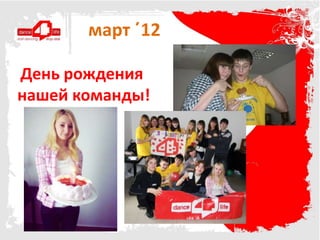 март ΄12

День рождения
нашей команды!
 