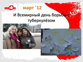 март ΄12
И Всемирный день борьбы с
      туберкулёзом
 