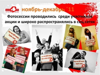 ноябрь-декабрь ΄11
 Фотосессии проводились среди участников
акции и широко распространялись в соц.сетях
 