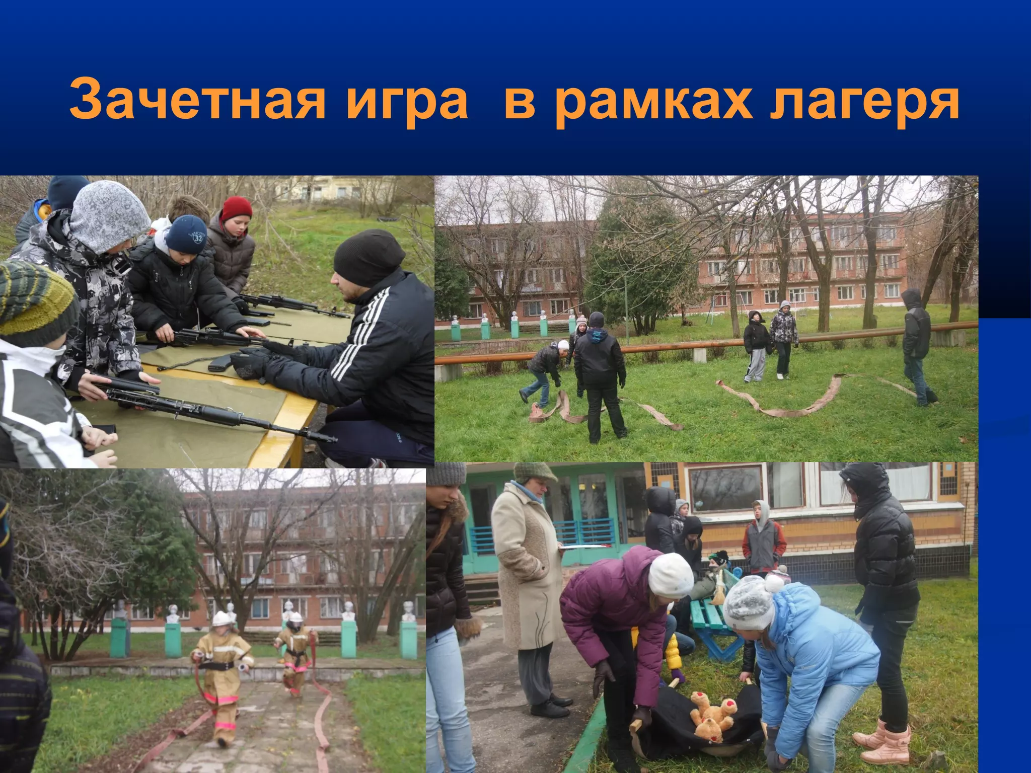 Зачетная игра в рамках лагеря
 